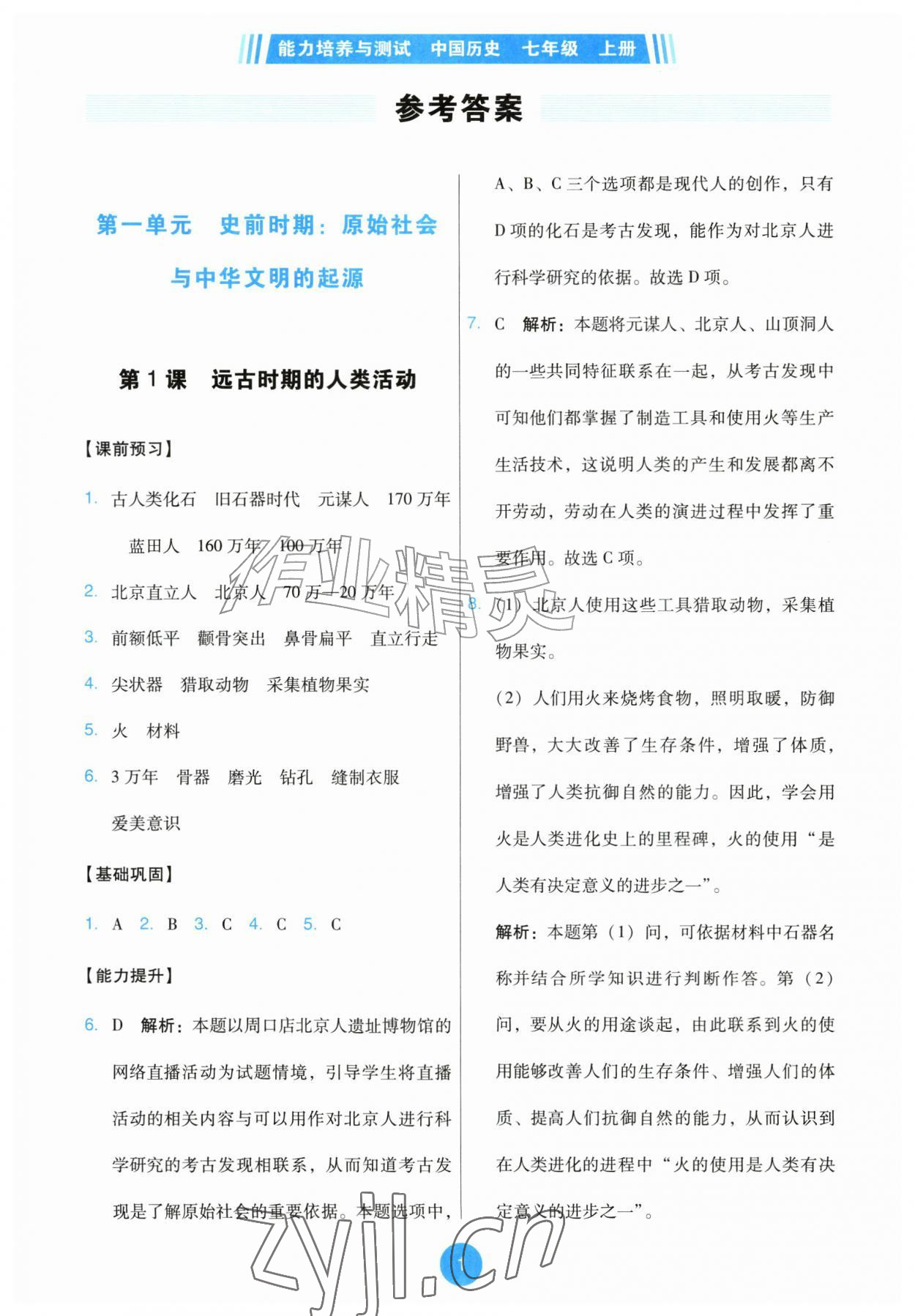 2026年能力培养与测试七年级历史上册人教版&nbsp;第1页