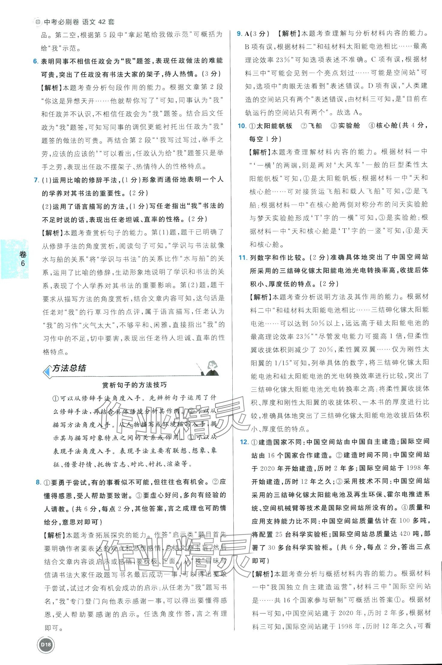 2024年中考必刷卷開明出版社語文安徽專版&nbsp;第18頁