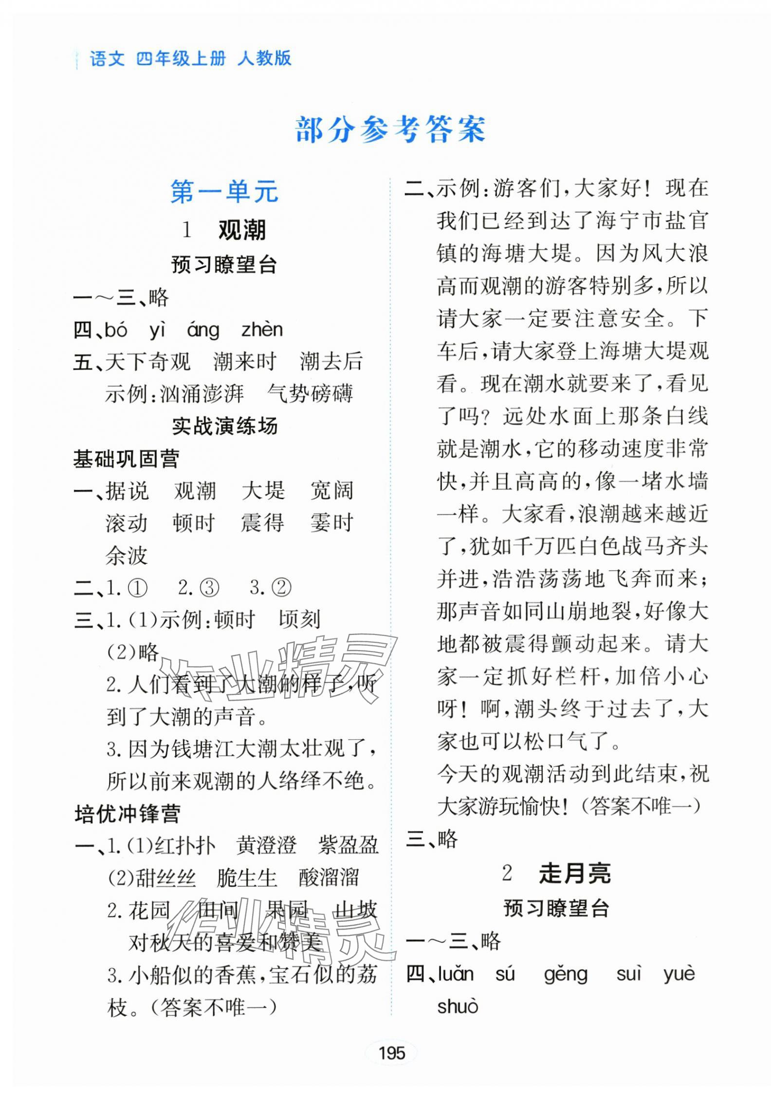 2024年資源與評價黑龍江教育出版社四年級語文上冊人教版 第1頁