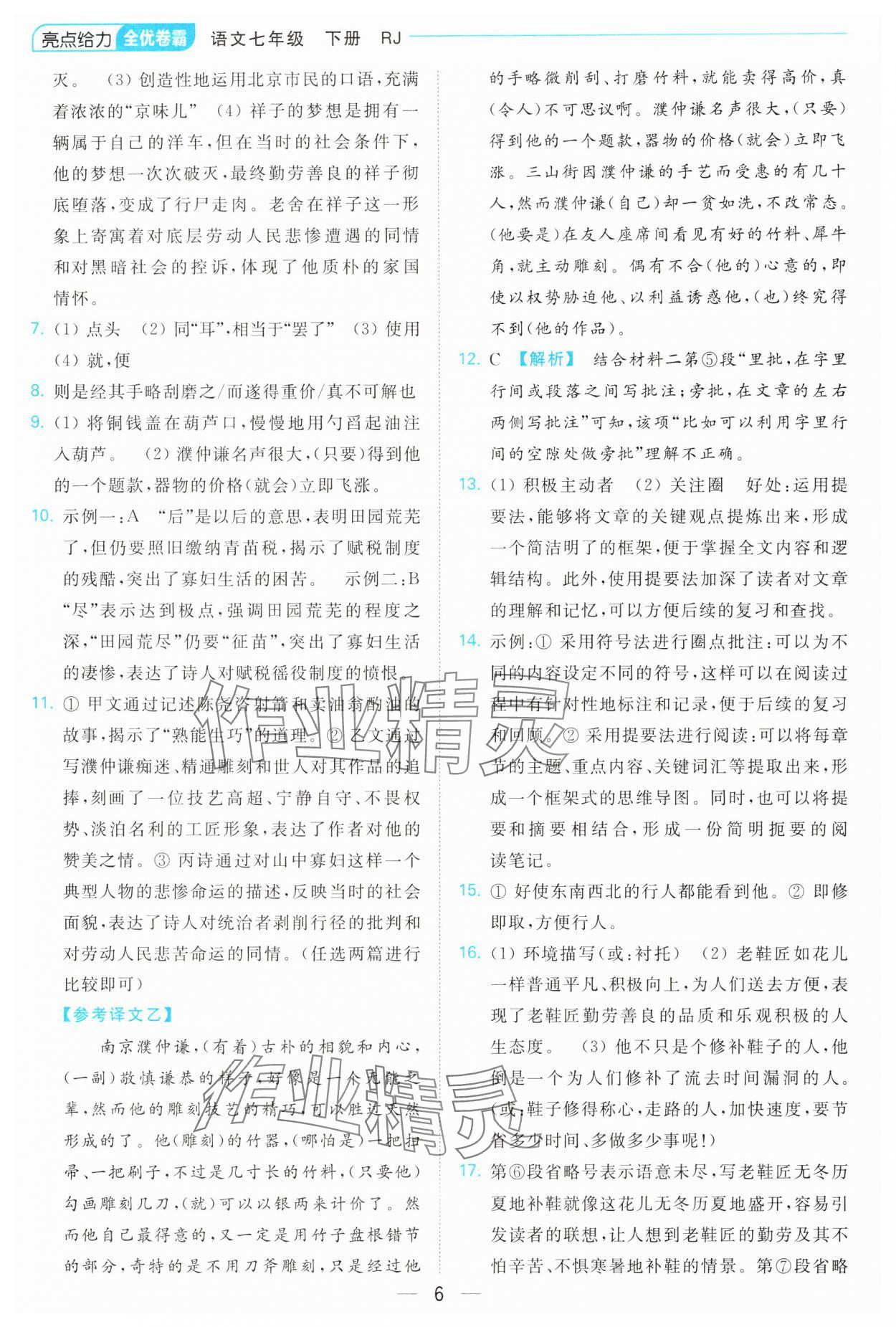 2025年亮點給力全優卷霸七年級語文下冊人教版 參考答案第6頁