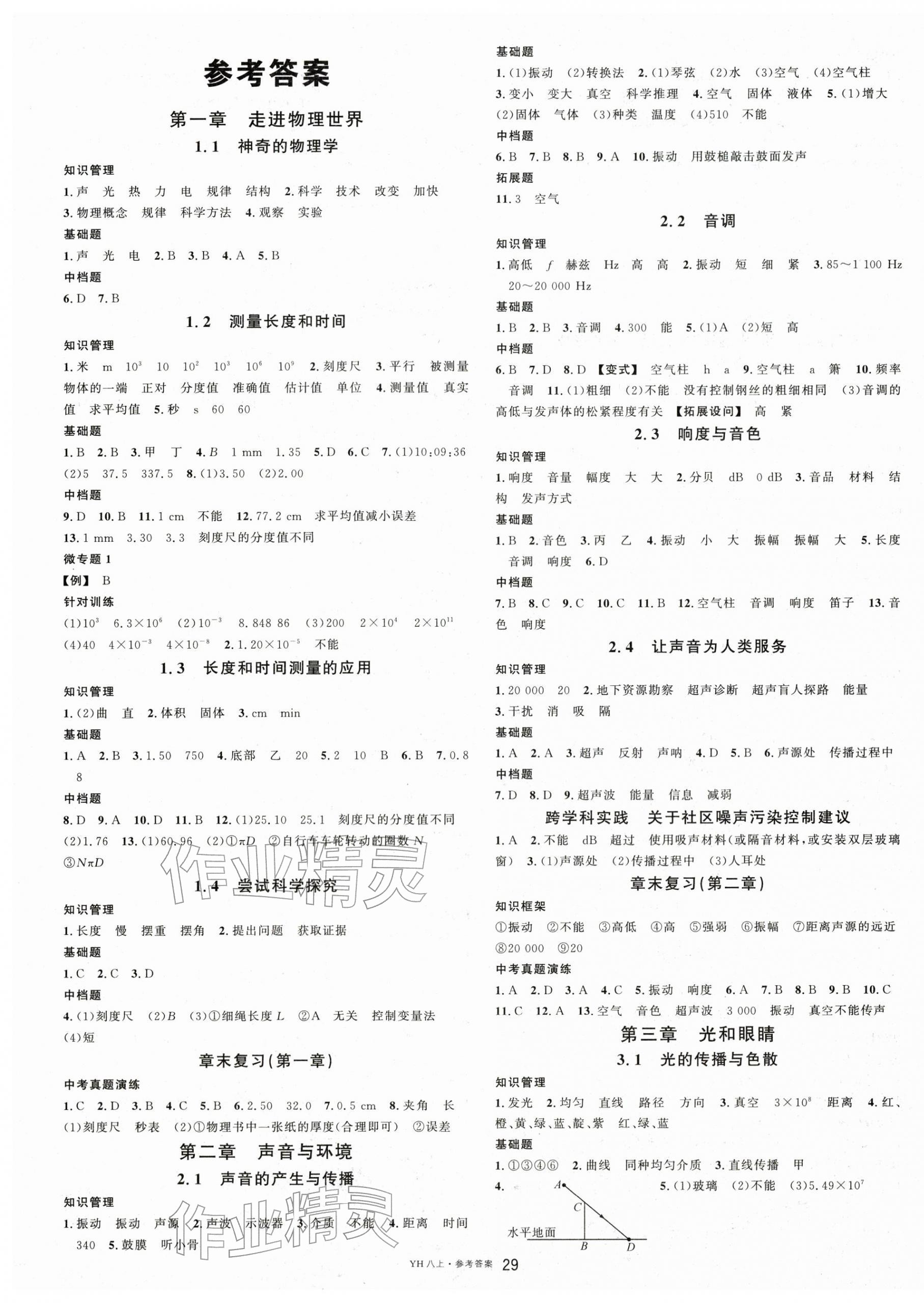 2025年名校课堂八年级物理上册沪粤版 第1页