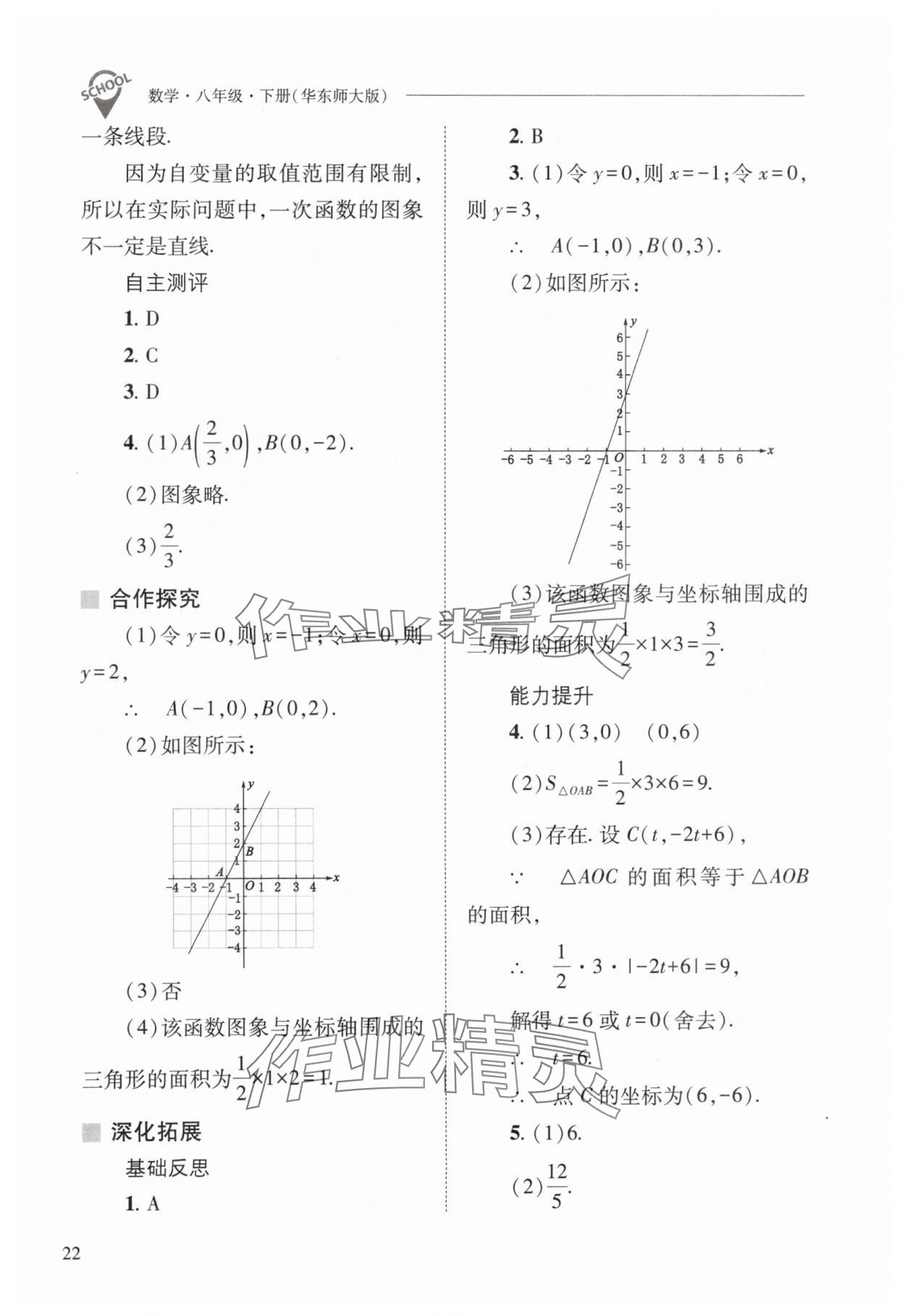 2024年新課程問(wèn)題解決導(dǎo)學(xué)方案八年級(jí)數(shù)學(xué)下冊(cè)華師大版 參考答案第22頁(yè)