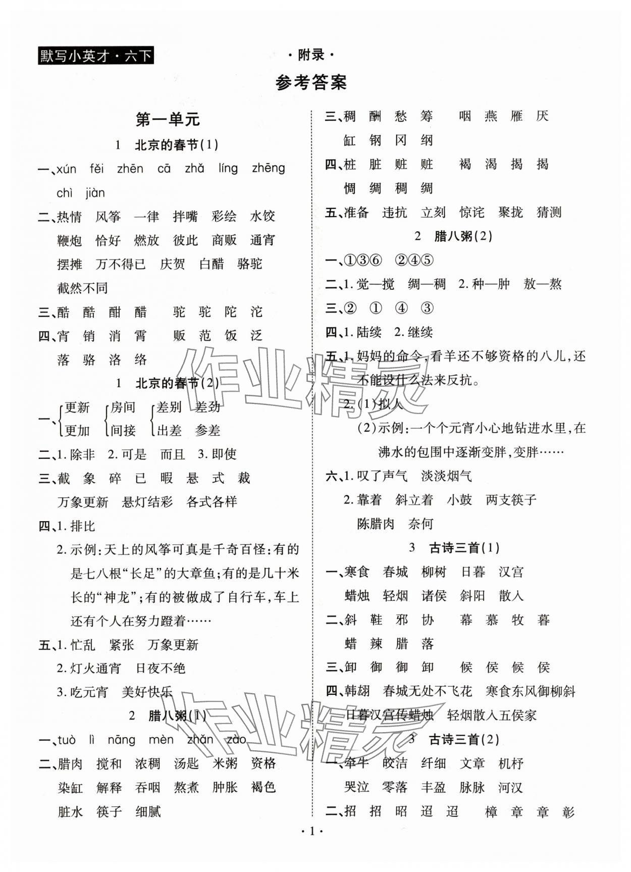 2024年默寫小英才六年級(jí)語文下冊(cè)人教版 第1頁