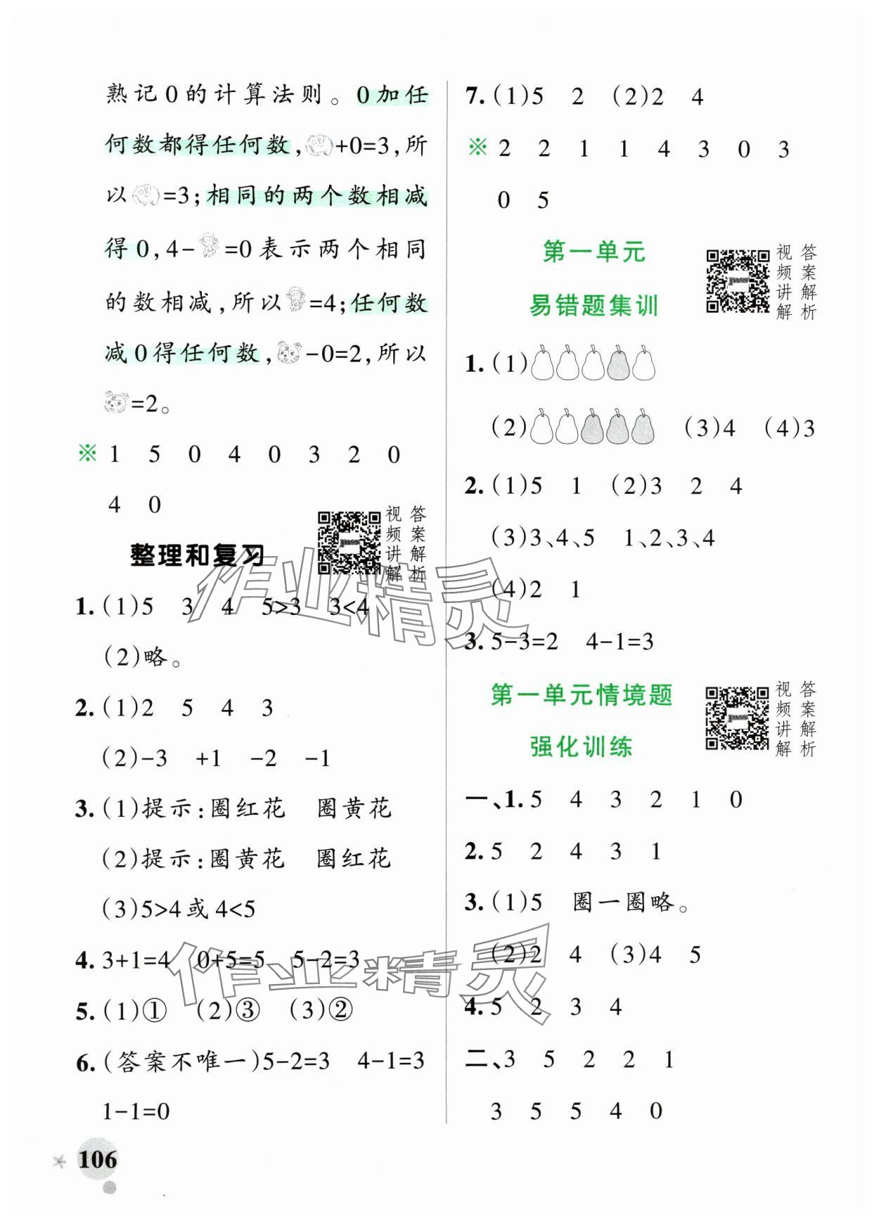 2024年小學(xué)學(xué)霸作業(yè)本一年級(jí)數(shù)學(xué)上冊(cè)人教版 參考答案第6頁(yè)