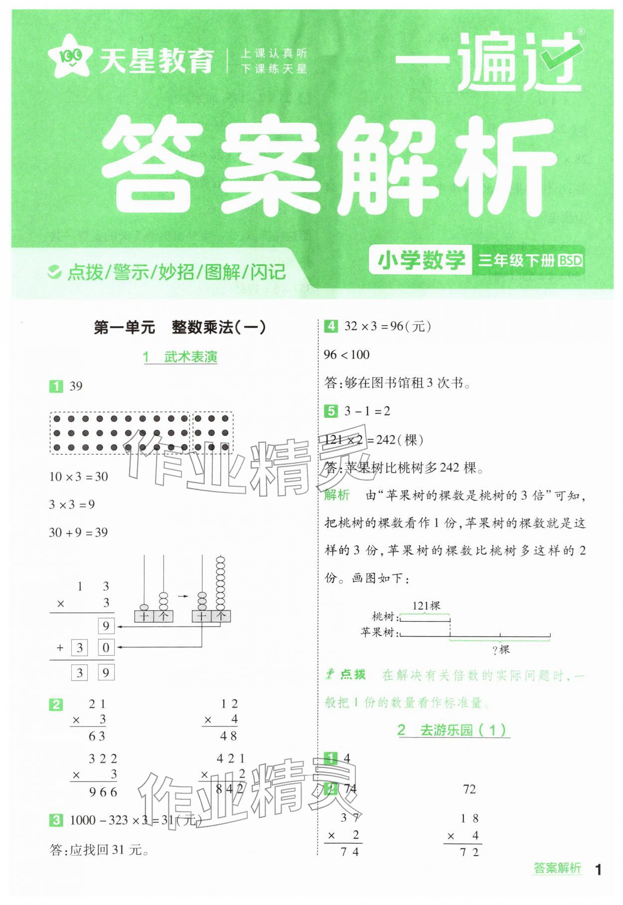 2026年一遍过三年级数学下册北师大版&nbsp;第1页