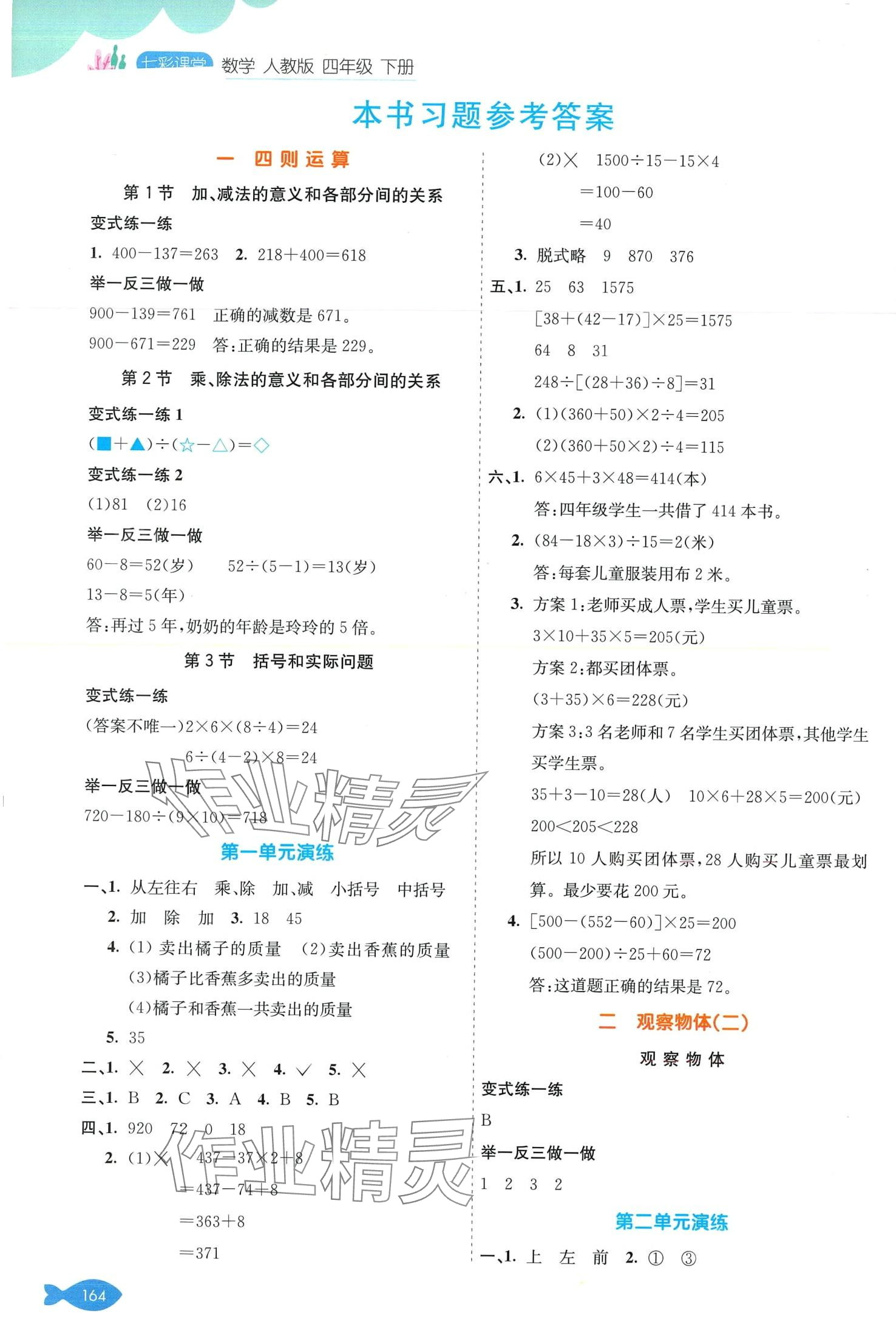 2024年七彩課堂四年級數(shù)學(xué)下冊人教版 第1頁