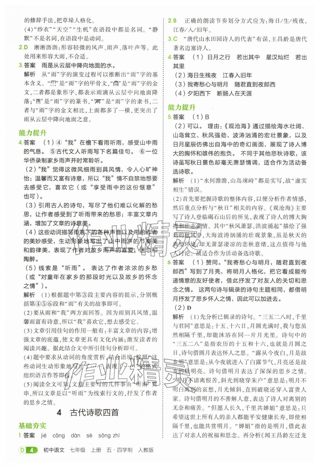 2025年5年中考3年模拟七年级语文上册人教版山东专版 参考答案第4页