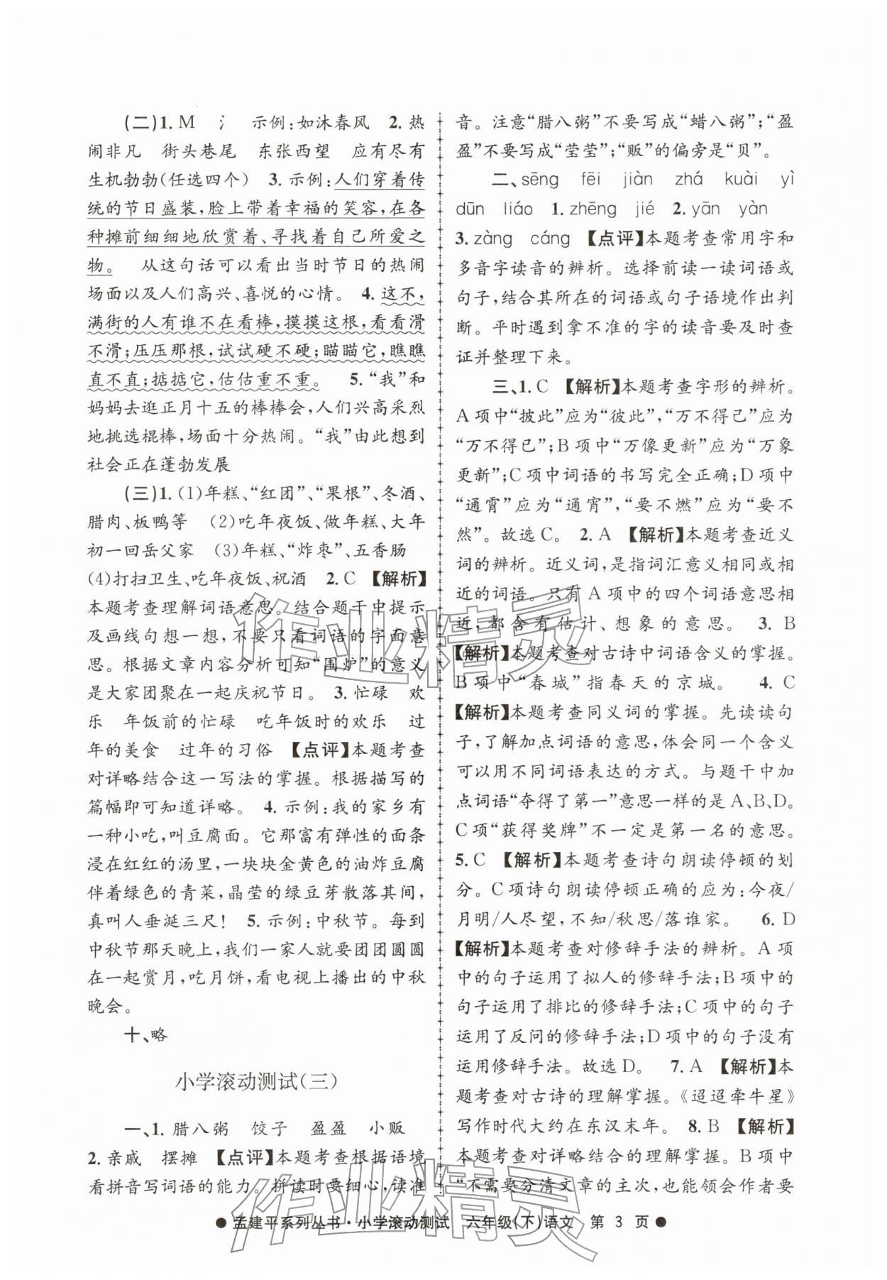 2026年孟建平小学滚动测试六年级语文下册人教版&nbsp;第3页