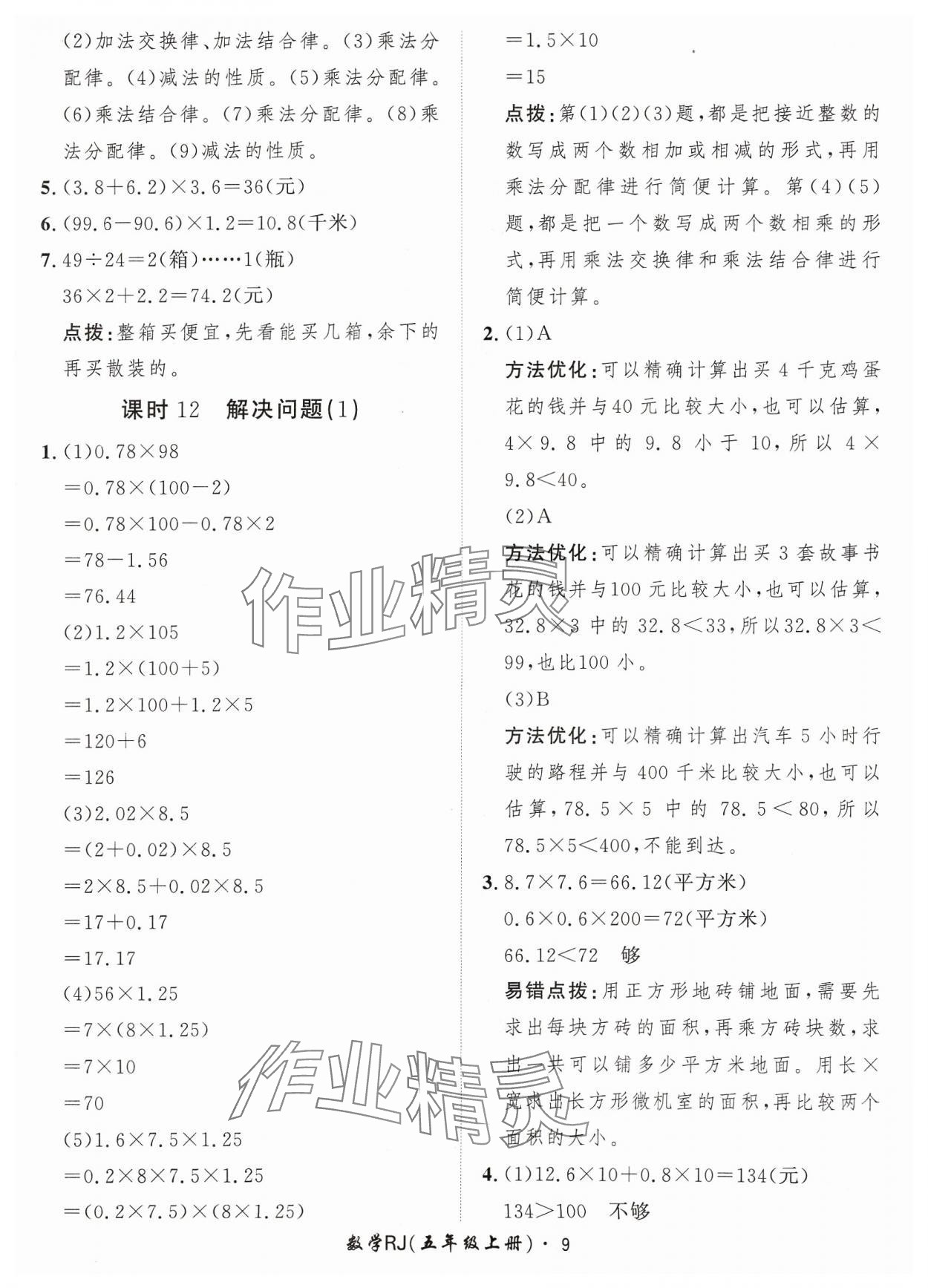 2023年黃岡360定制課時五年級數(shù)學(xué)上冊人教版 參考答案第9頁