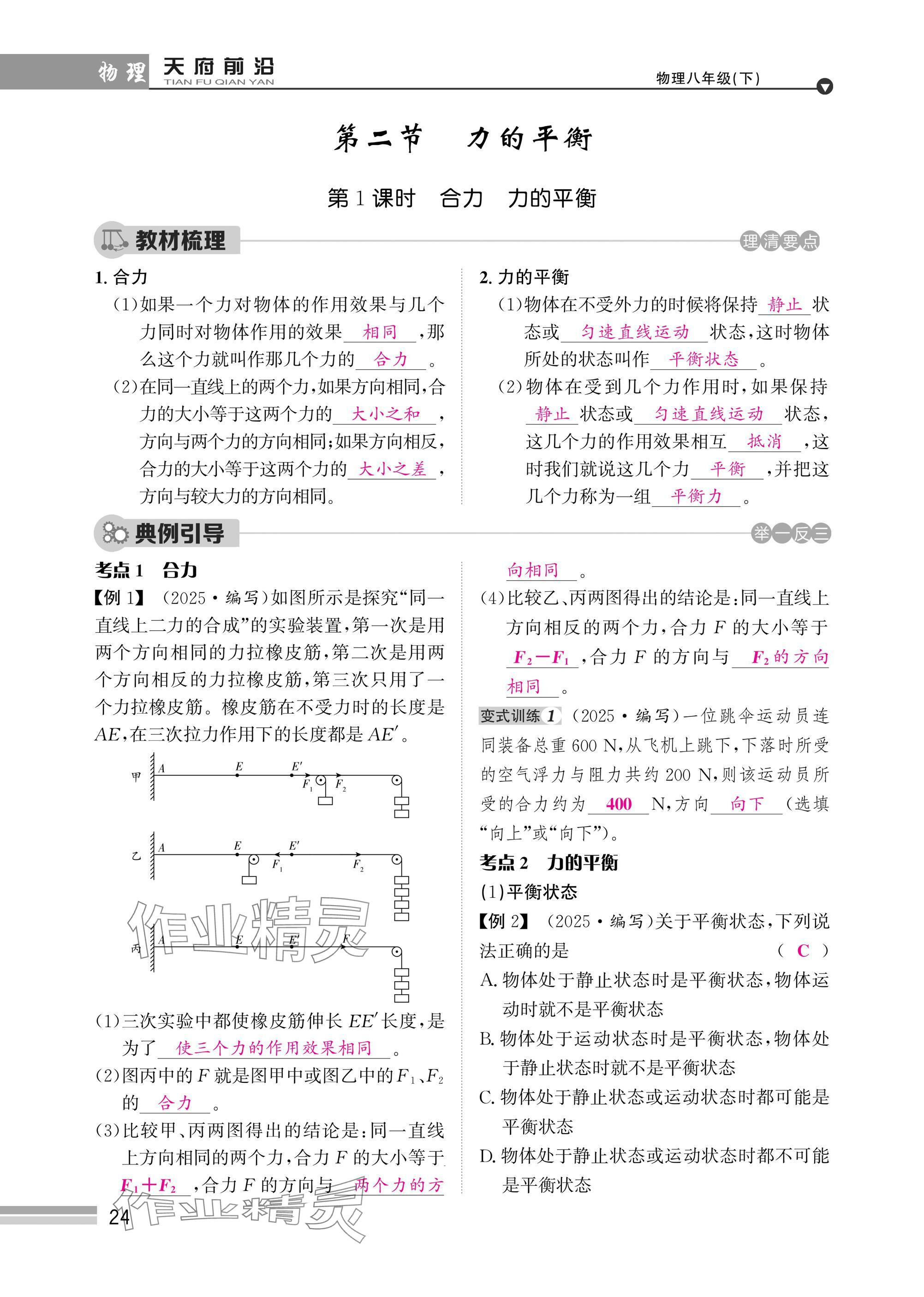 2025年天府前沿八年級物理下冊教科版 參考答案第24頁