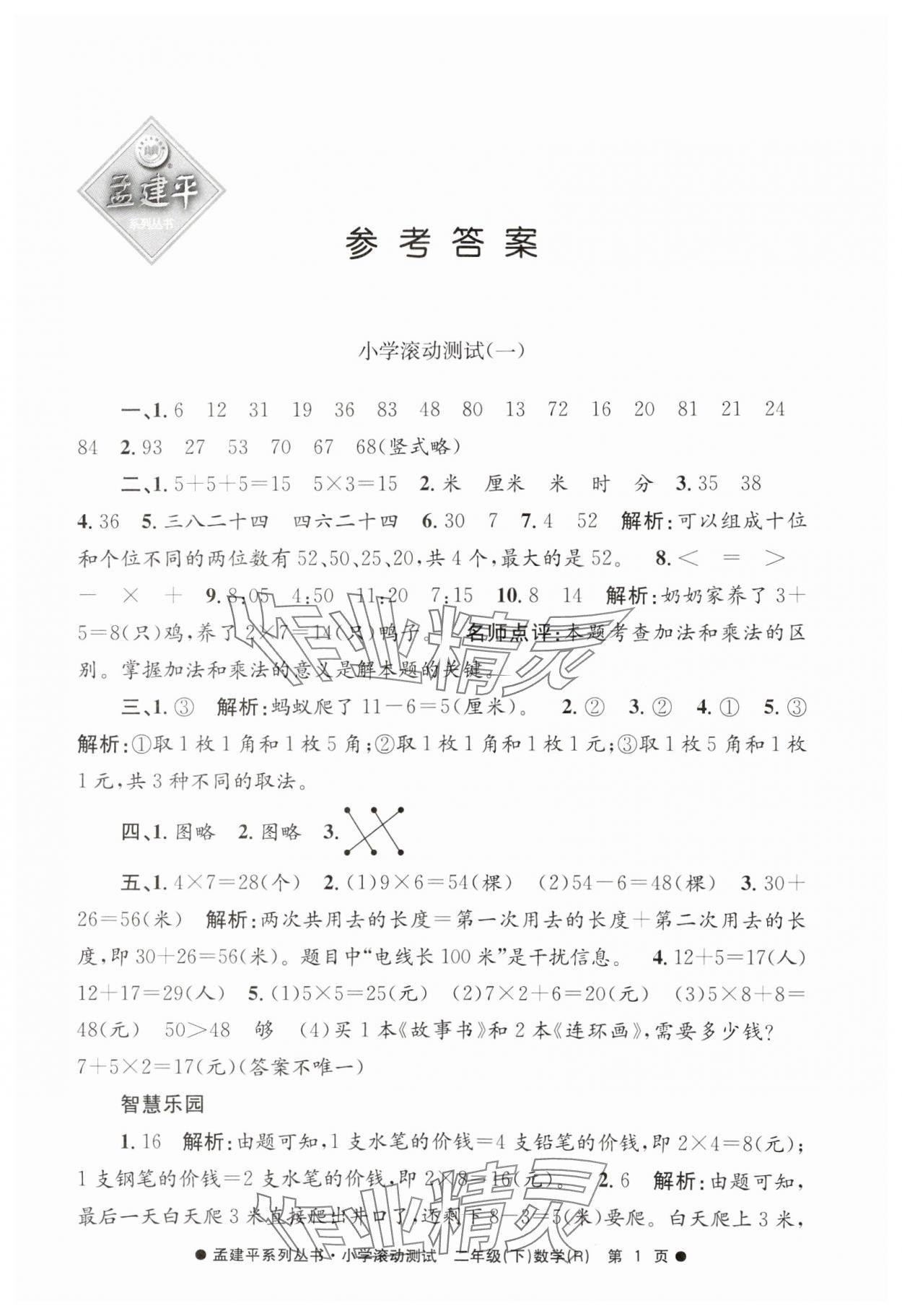 2025年孟建平小学滚动测试二年级数学下册人教版 第1页