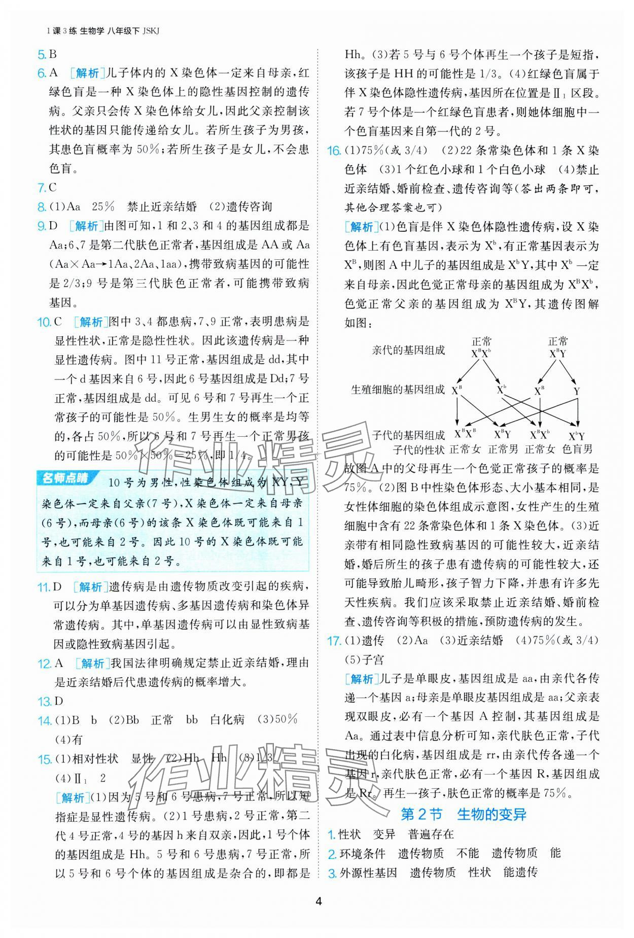 2025年1课3练江苏人民出版社八年级生物下册苏科版 第4页