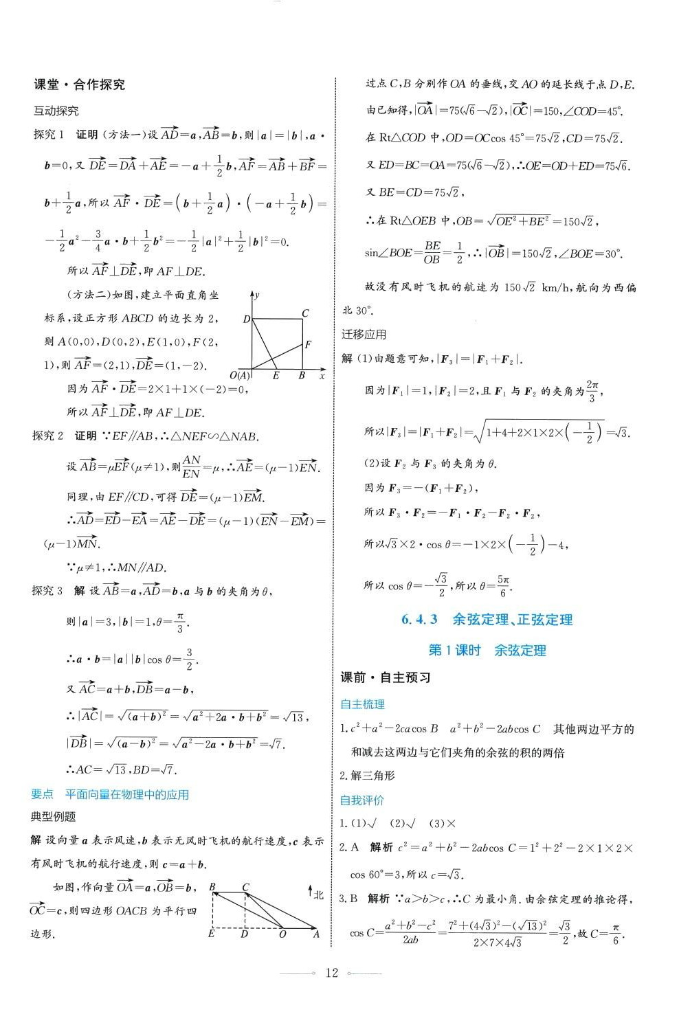 2024年陽(yáng)光課堂人民教育出版社高中數(shù)學(xué)A版必修第二冊(cè) 第12頁(yè)