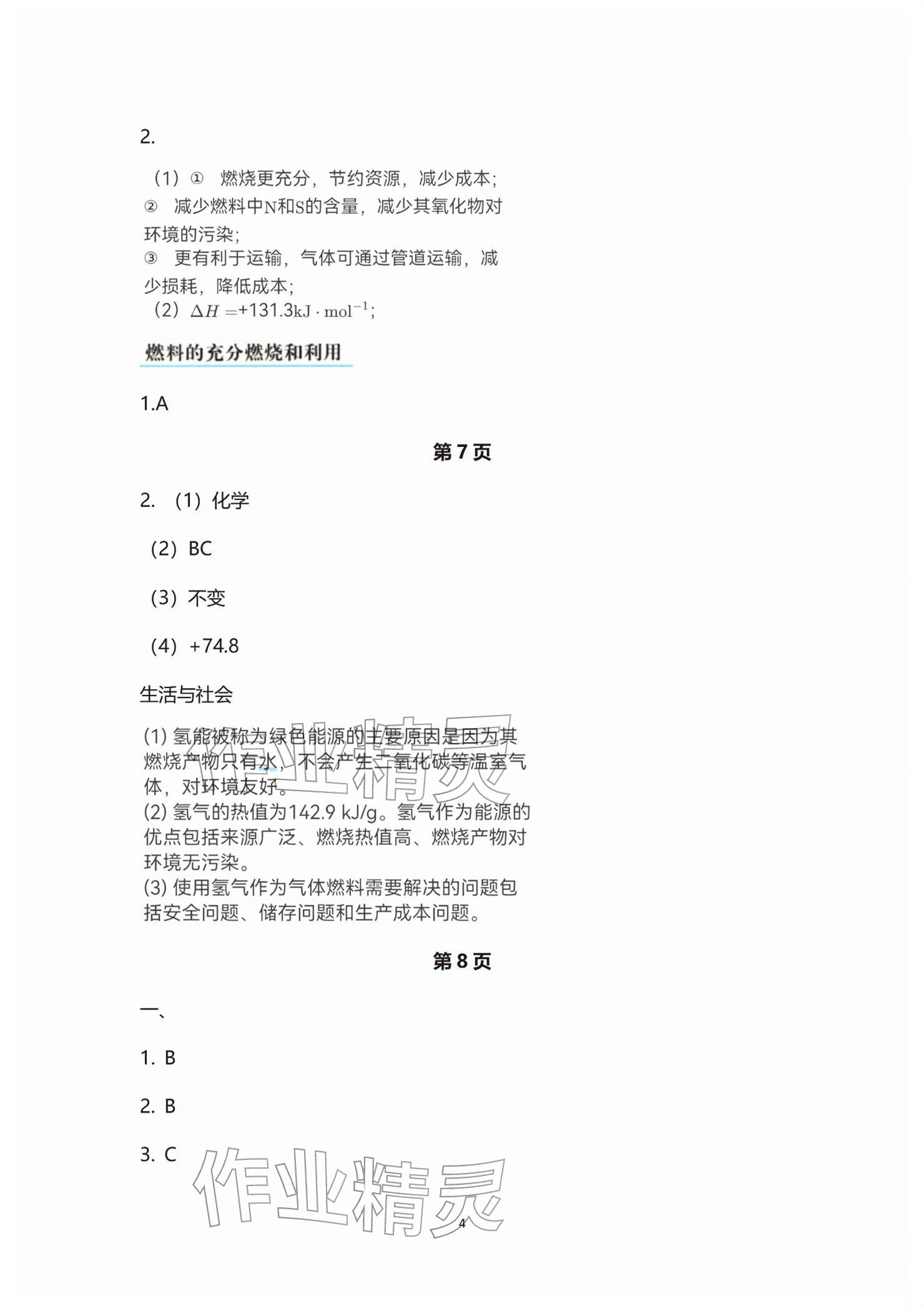 2026年练习部分高中化学选择性必修第一册沪教版&nbsp;参考答案第4页