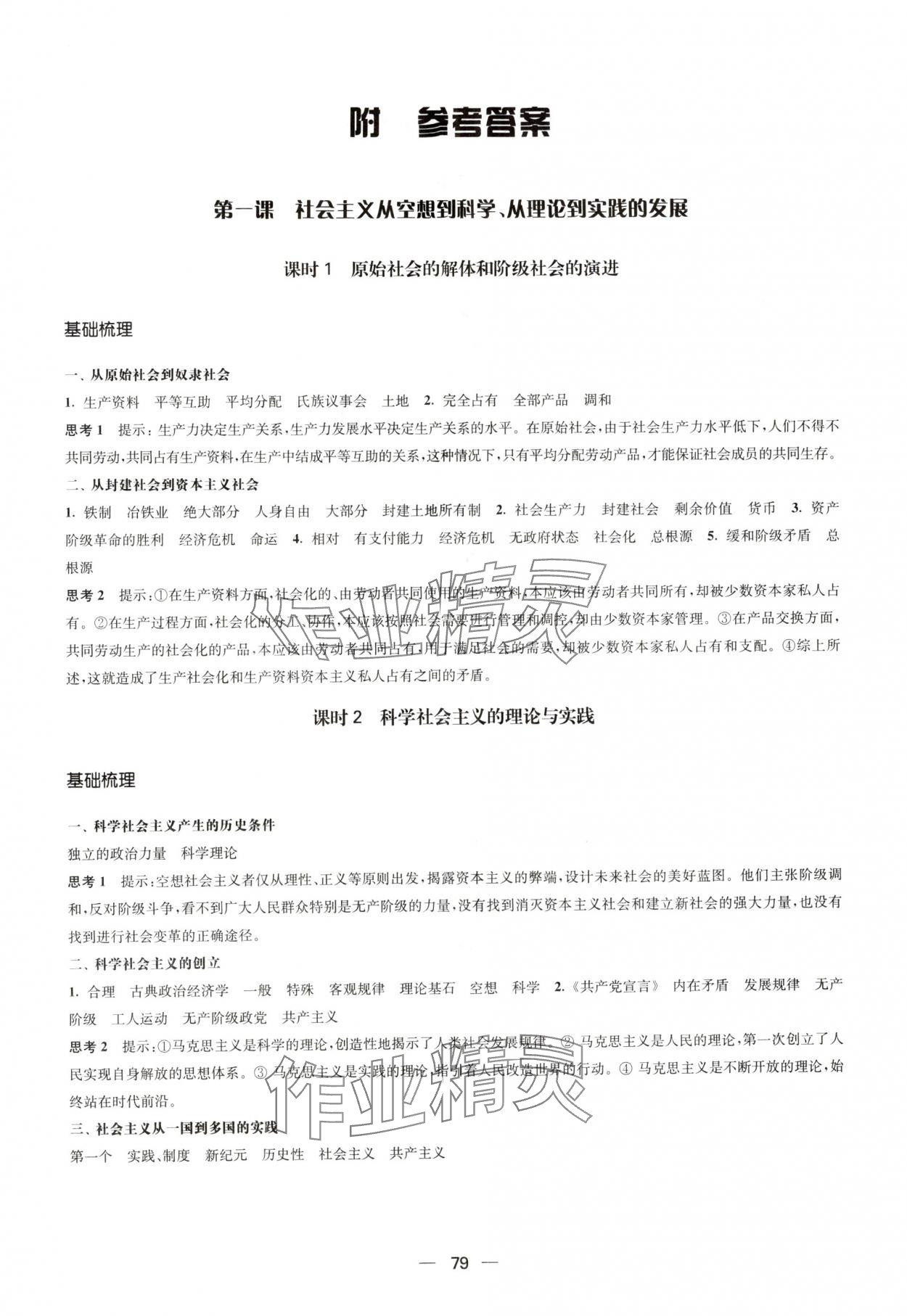 2025年凤凰新学案高中思想政治必修一统编版 参考答案第1页