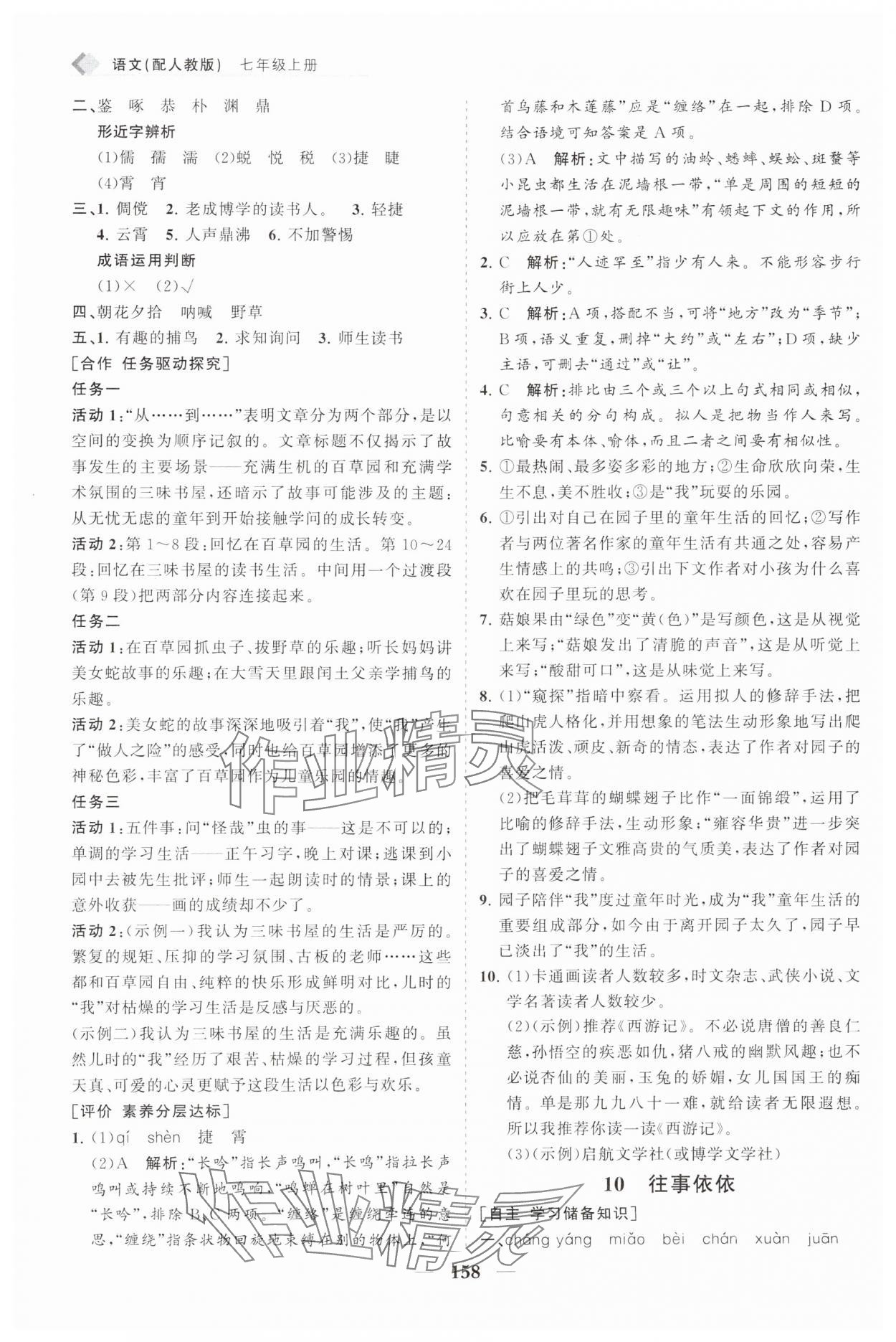 2024年新课程同步练习册七年级语文上册人教版 第10页