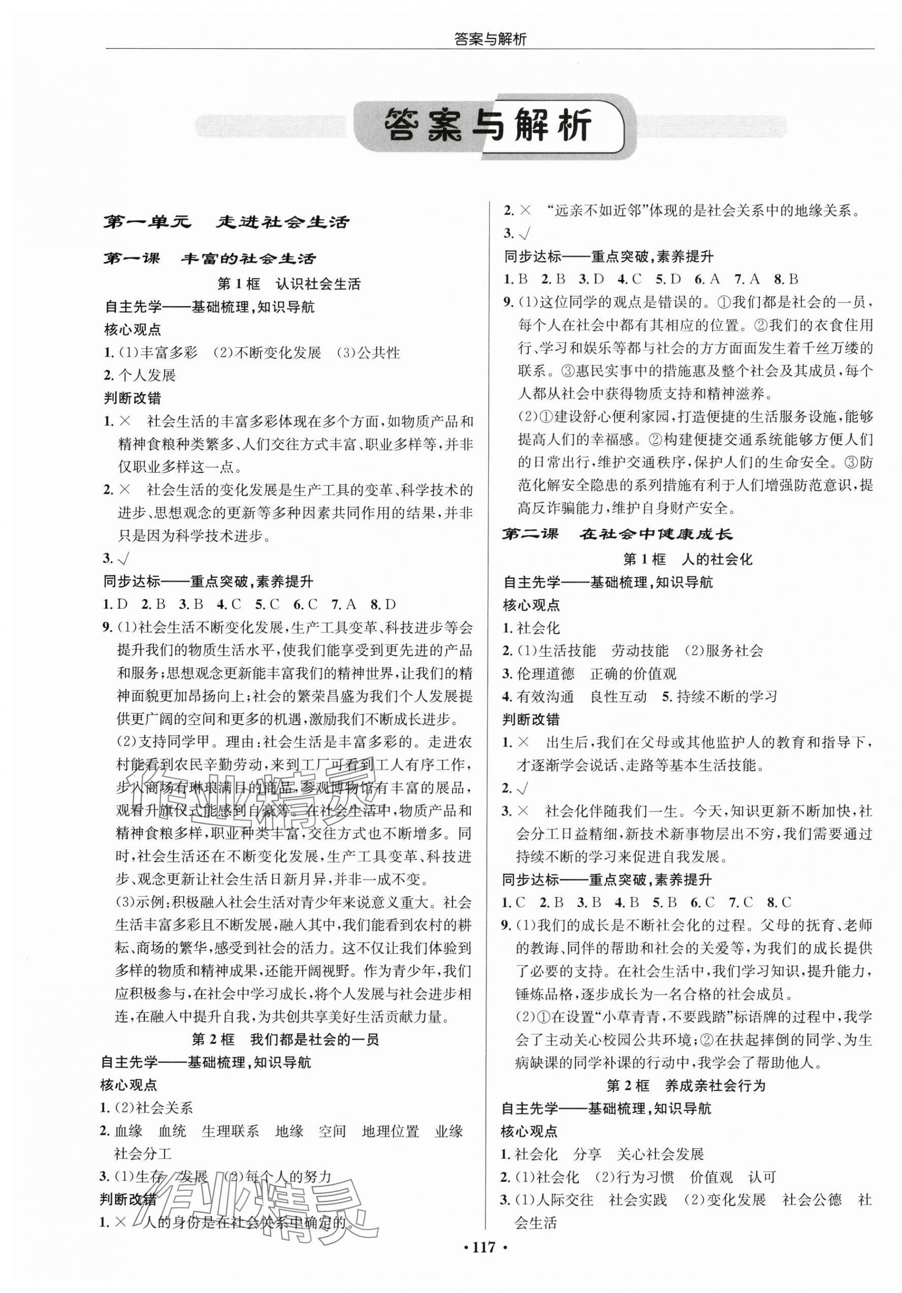 2025年启东中学作业本八年级道德与法治上册人教版宿迁专版 第1页