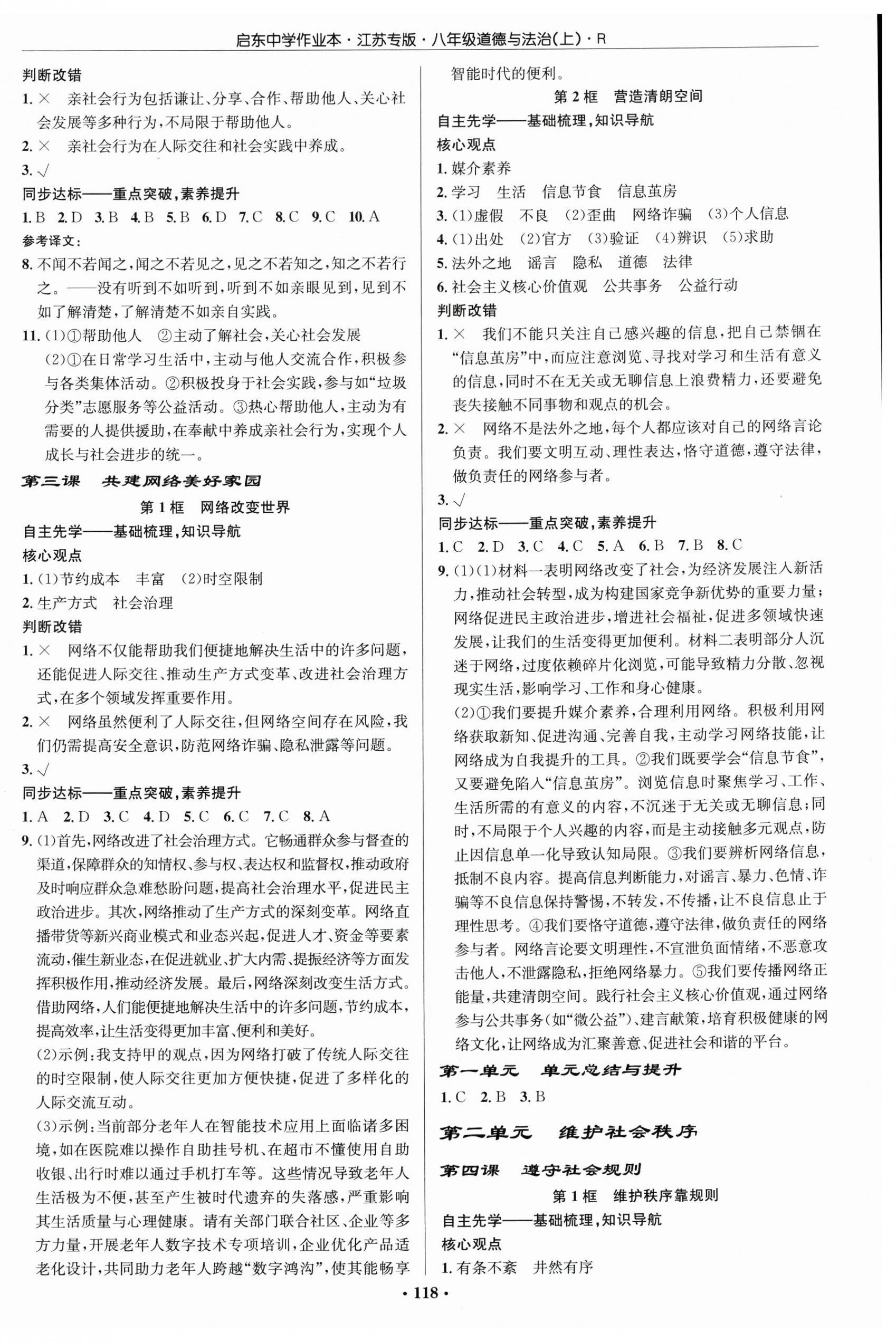 2025年启东中学作业本八年级道德与法治上册人教版宿迁专版 第2页