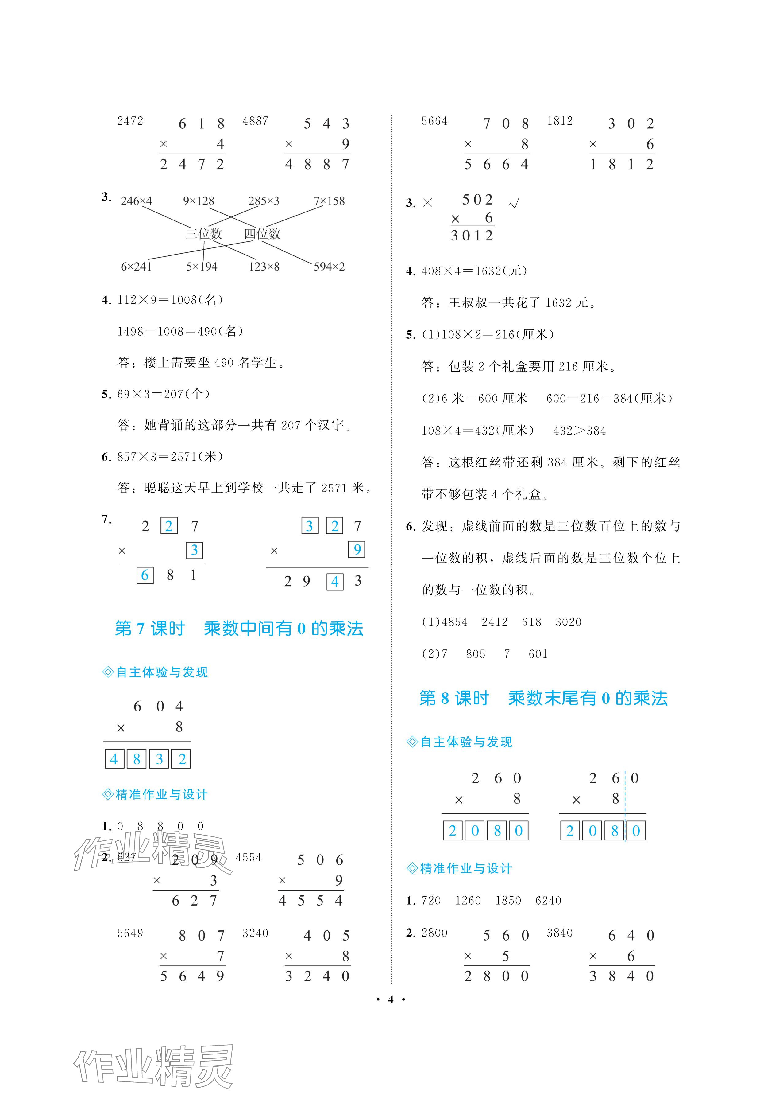 2024年新課程學(xué)習(xí)指導(dǎo)海南出版社三年級(jí)數(shù)學(xué)上冊(cè)蘇教版 參考答案第4頁(yè)