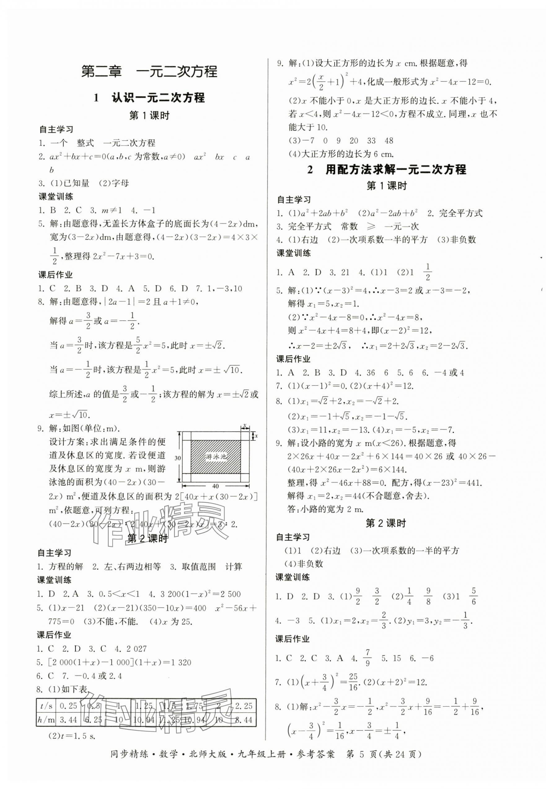 2023年同步精練廣東人民出版社九年級數(shù)學上冊北師大版 第5頁