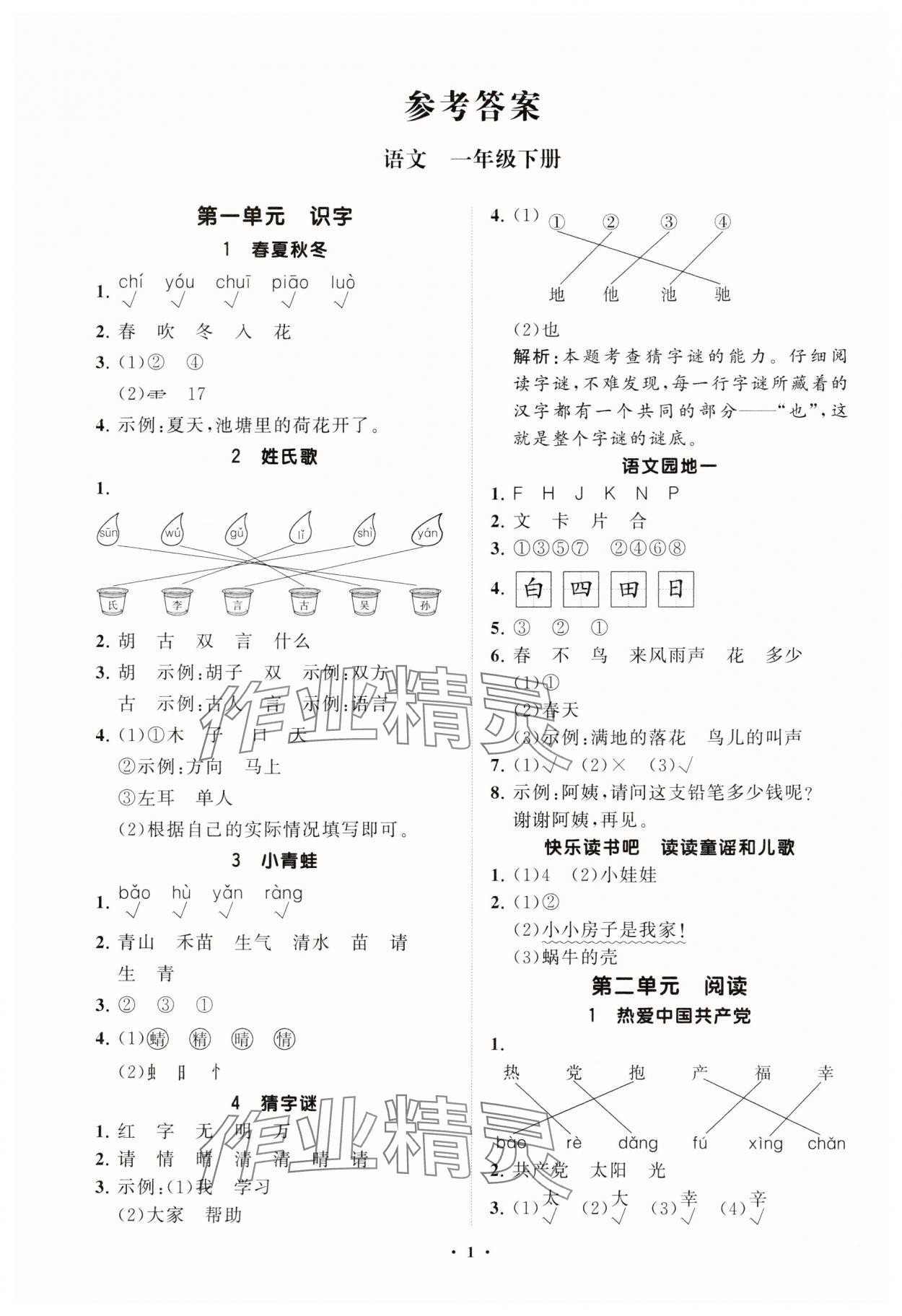 2025年同步練習冊分層指導一年級語文下冊人教版 參考答案第1頁