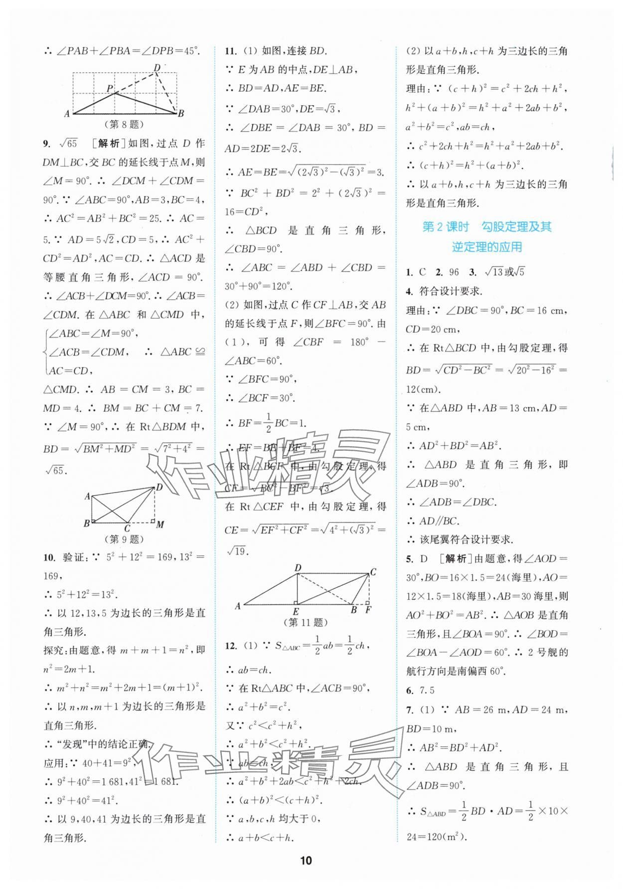 2024年拔尖特训八年级数学下册人教版 参考答案第10页