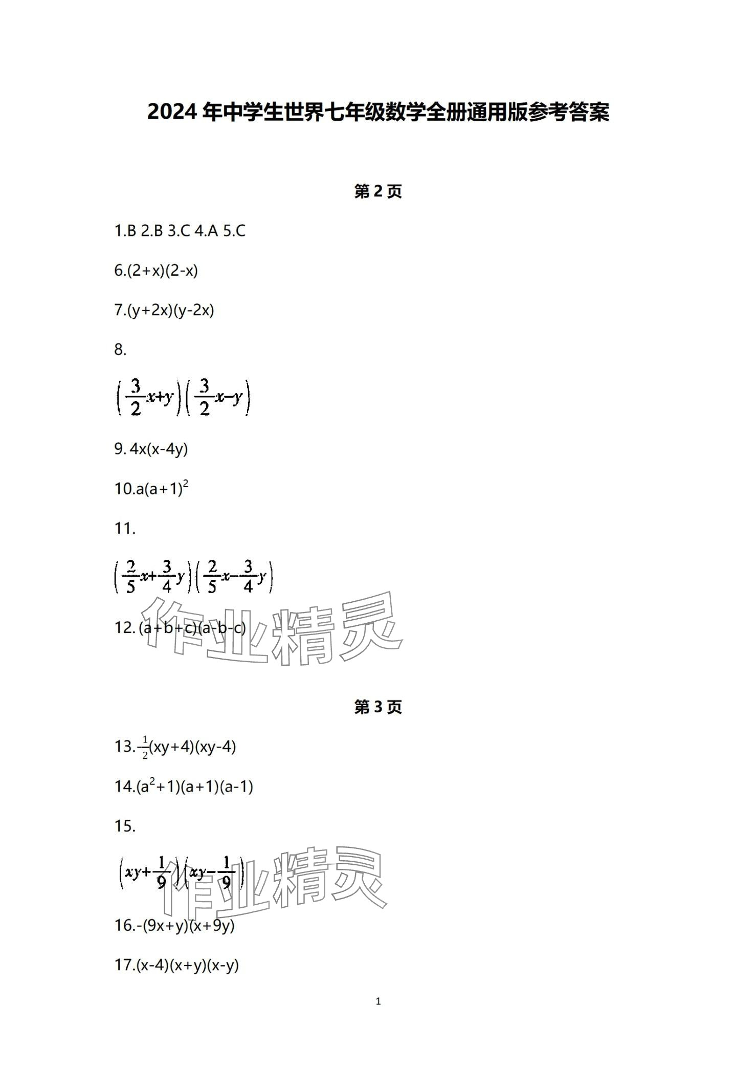 2024年中学生世界七年级数学第一学期下沪教版54制 第1页