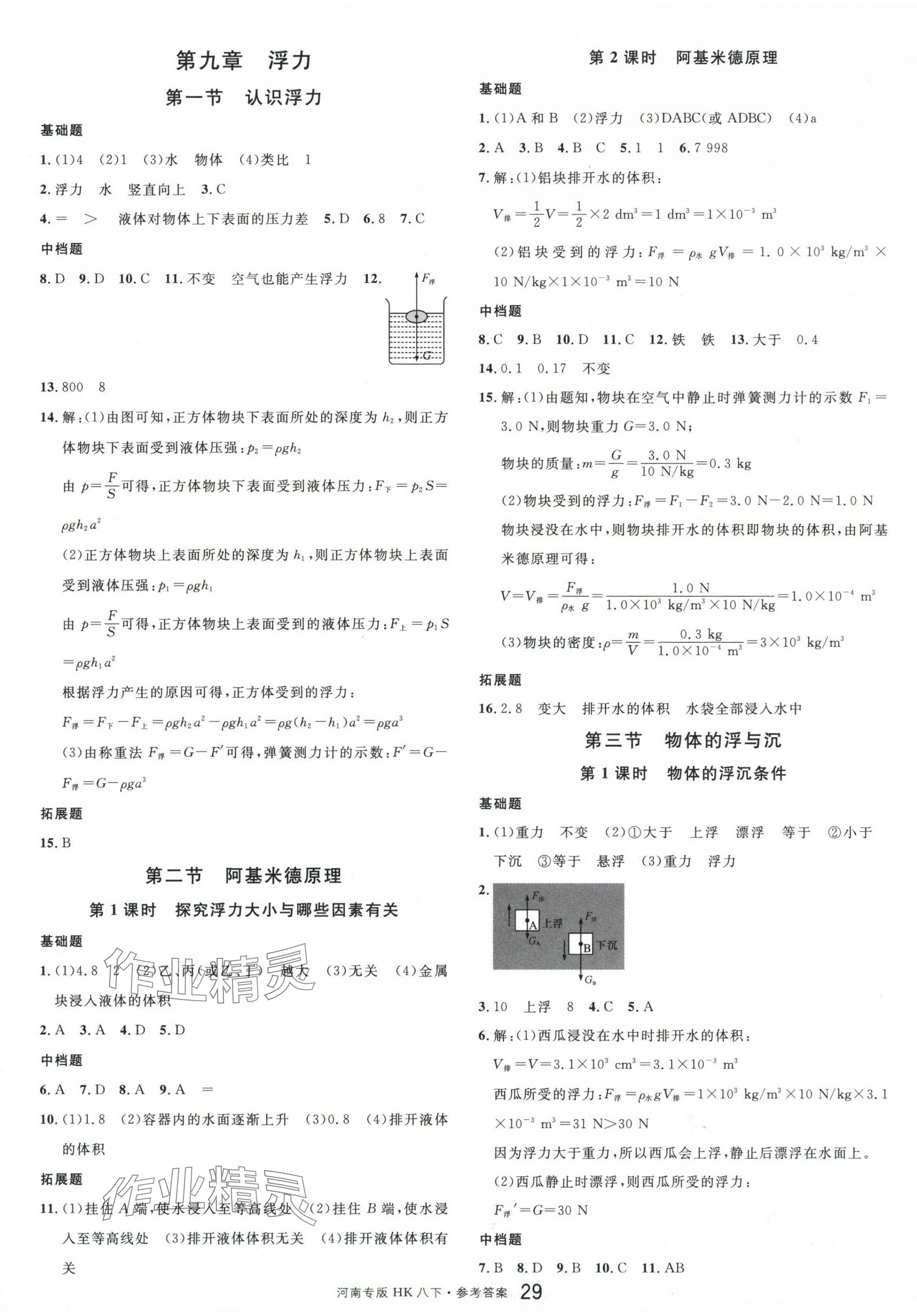 2024年名校課堂八年級物理3下冊滬科版河南專版 第5頁