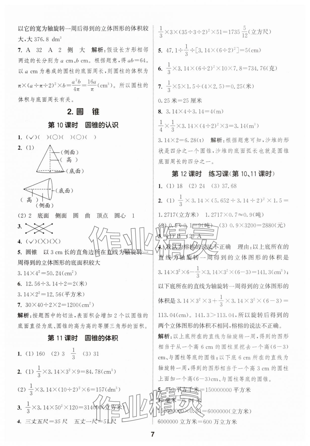 2025年通成學典課時作業(yè)本六年級數(shù)學下冊人教版福建專版 第7頁