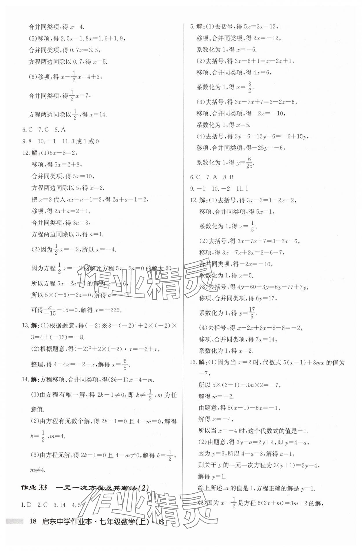 2024年啟東中學作業(yè)本七年級數(shù)學上冊江蘇版 第18頁