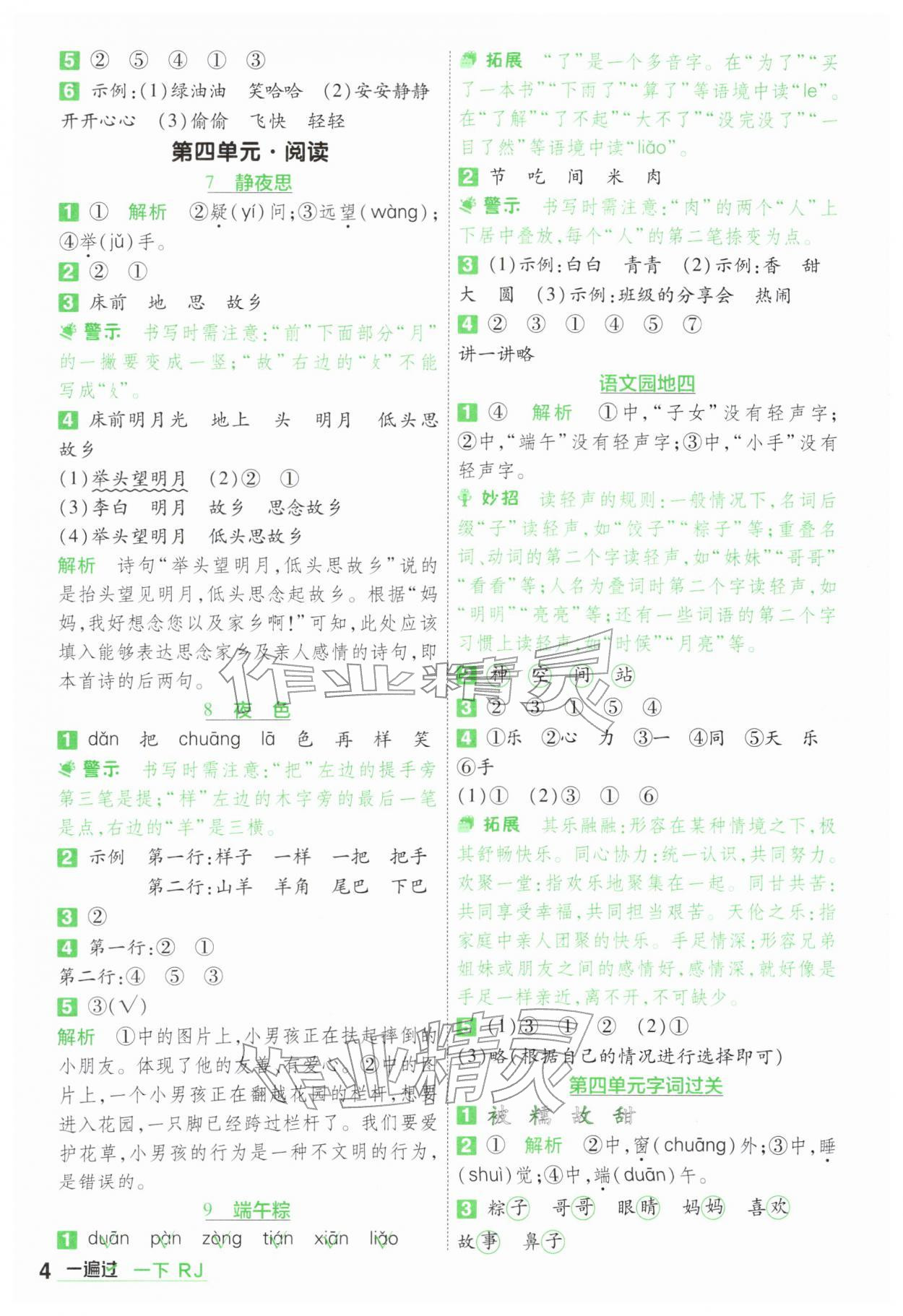 2026年一遍过一年级语文下册人教版&nbsp;第4页