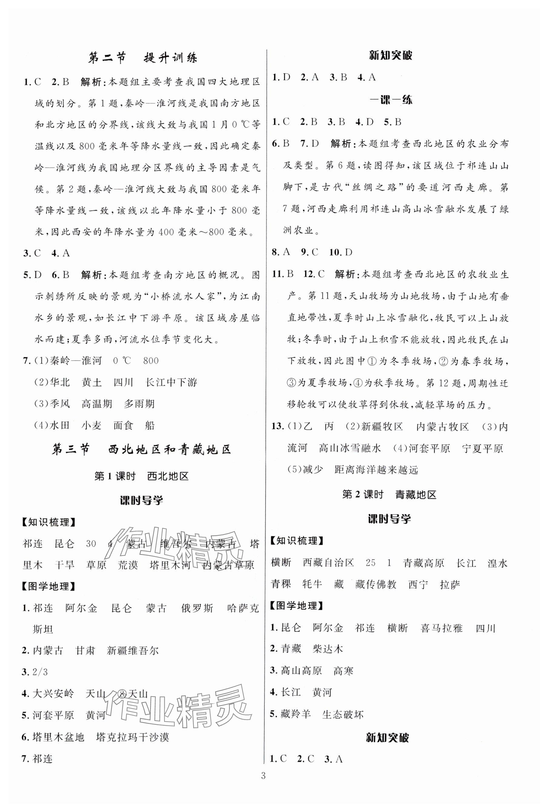 2024年名校課堂貴州人民出版社八年級(jí)地理下冊(cè)湘教版 參考答案第3頁