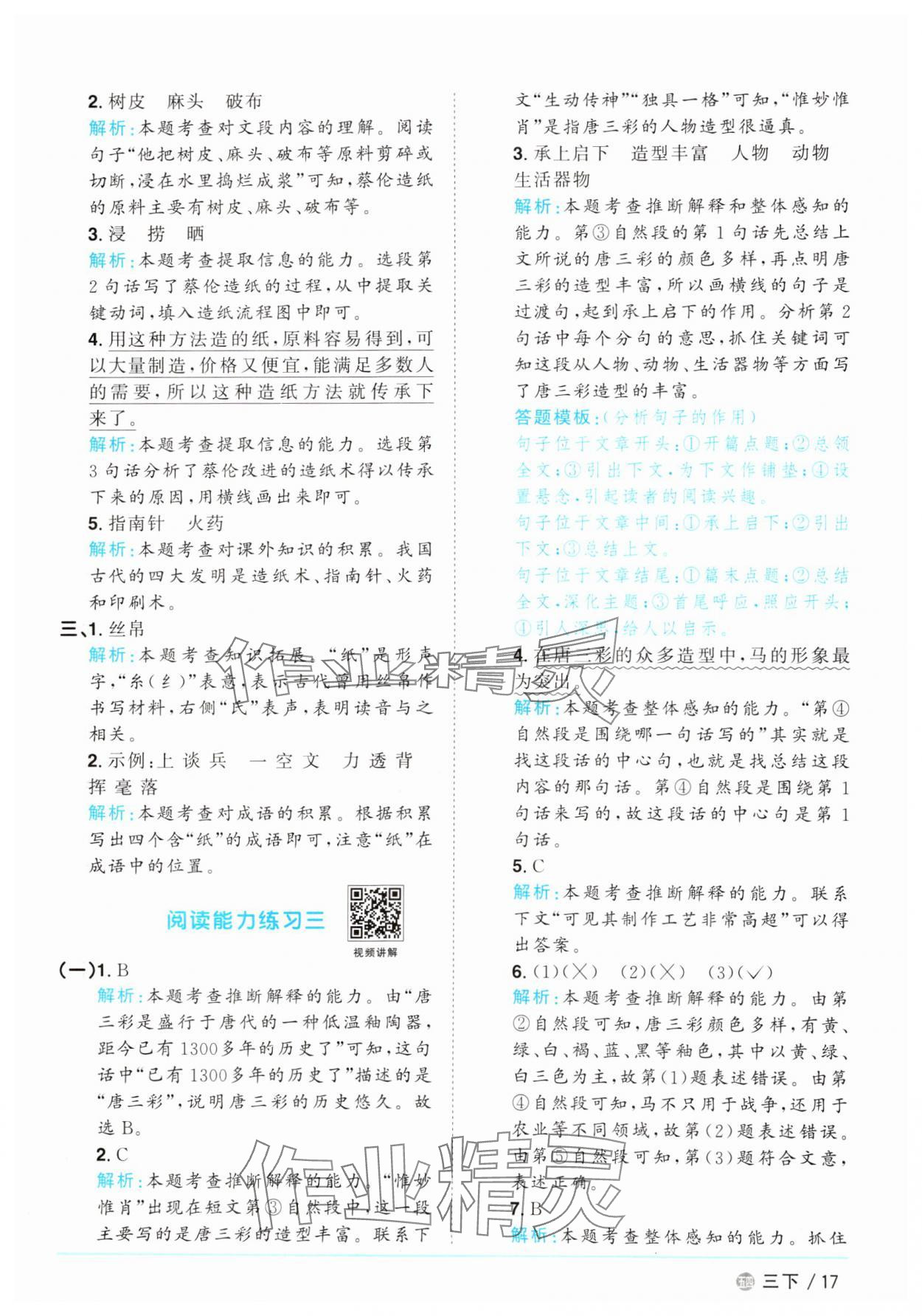 2025年陽光同學(xué)課時優(yōu)化作業(yè)三年級語文下冊人教版五四制 參考答案第17頁