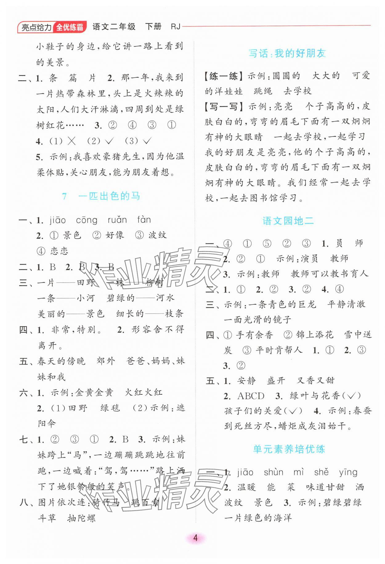 2025年亮點給力全優(yōu)練霸二年級語文下冊人教版 第4頁