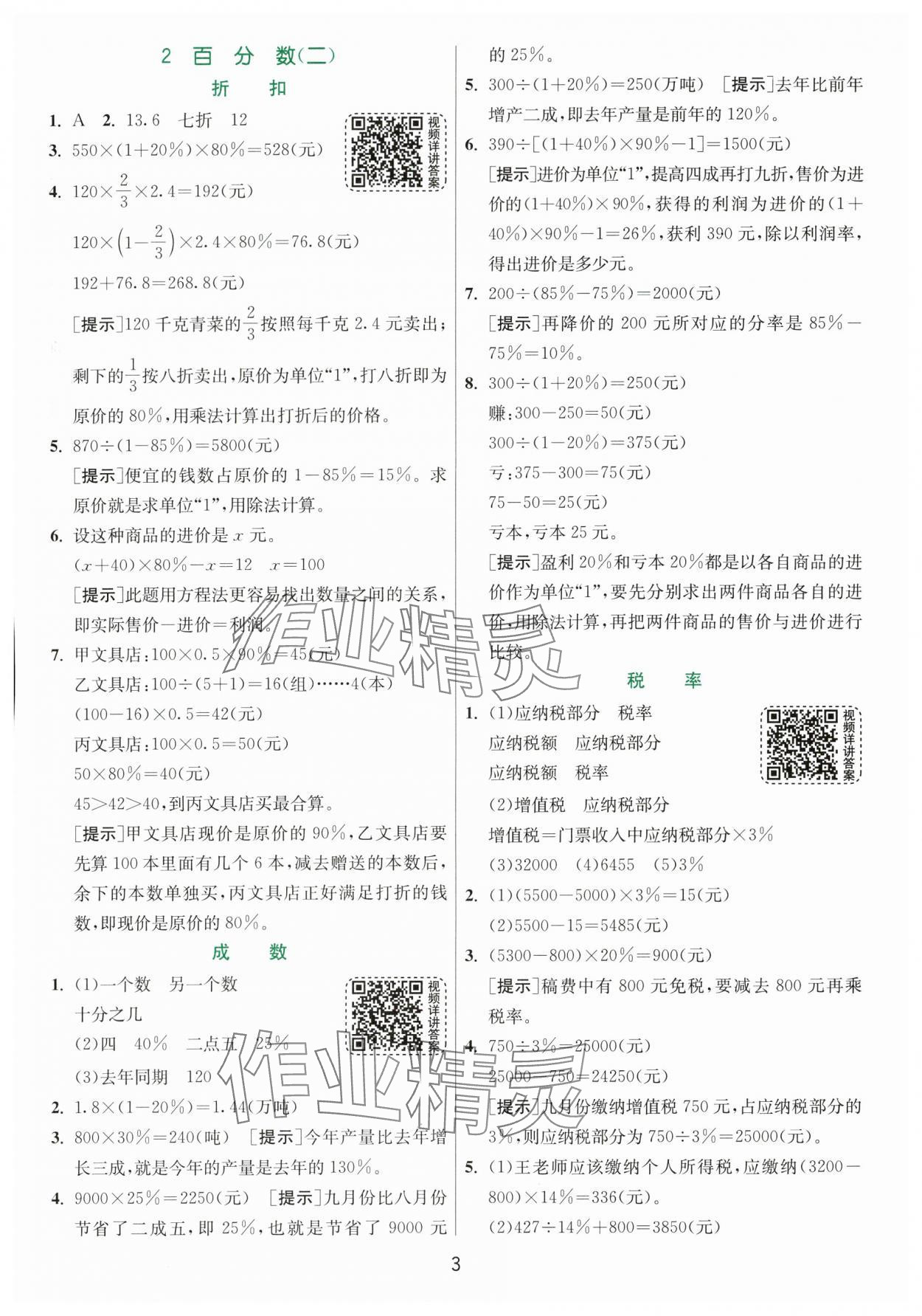 2024年实验班提优训练六年级数学下册人教版 参考答案第3页