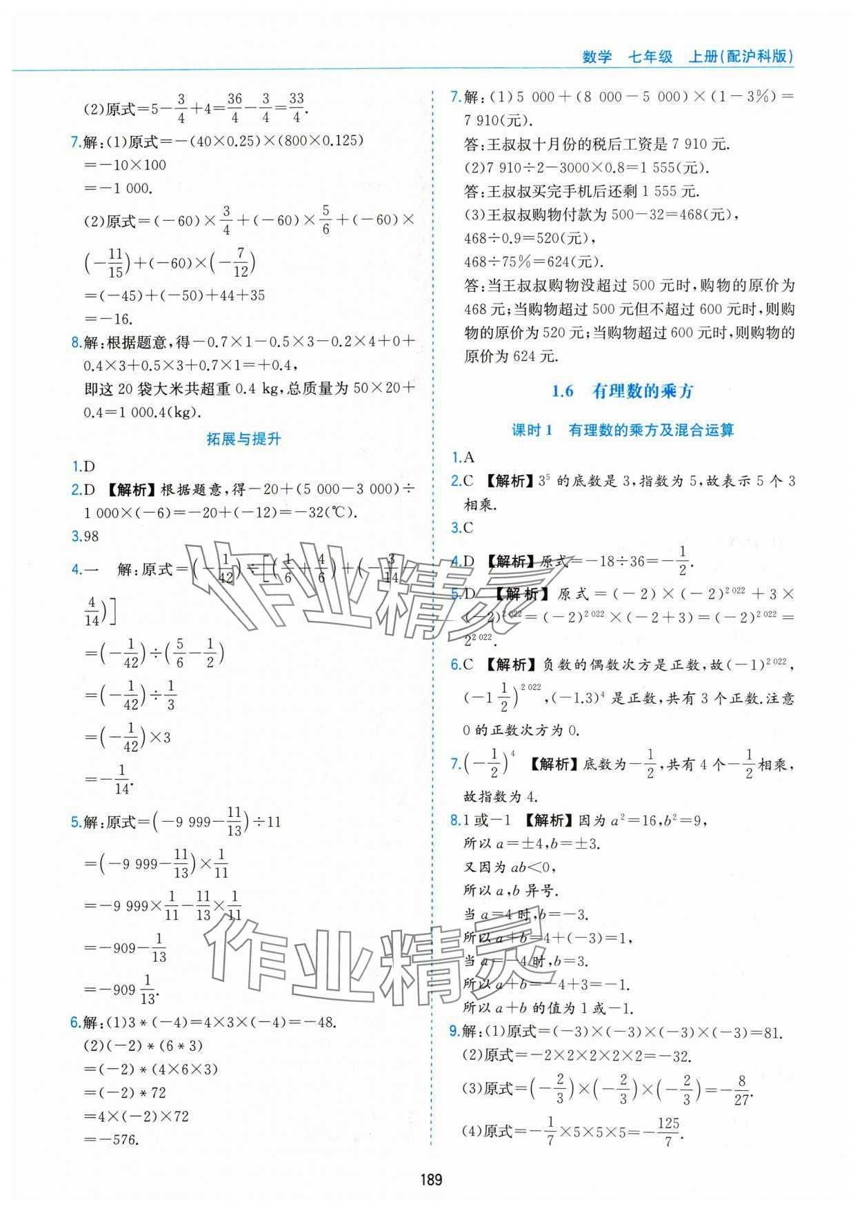 2024年新編基礎(chǔ)訓(xùn)練黃山書社七年級數(shù)學(xué)上冊滬科版 第7頁