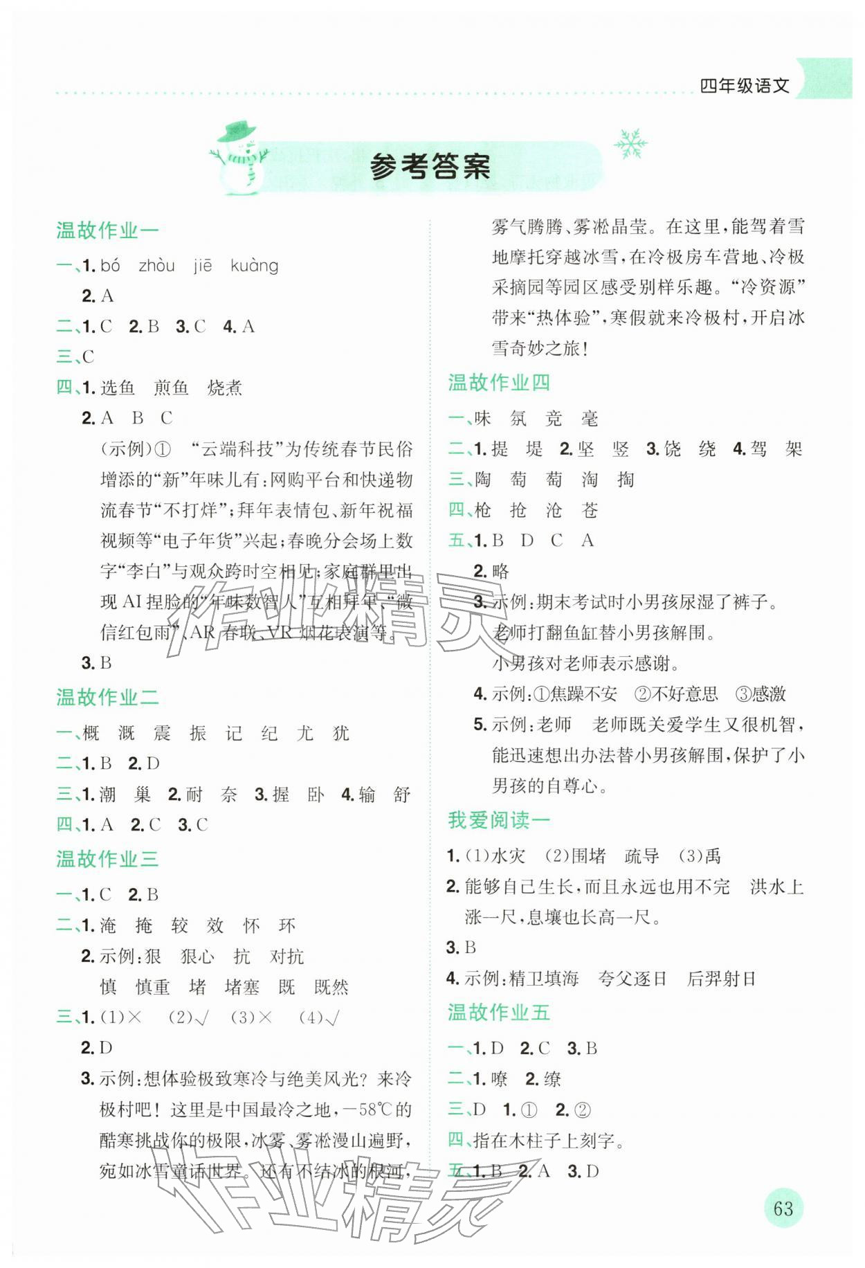 2026年黄冈小状元寒假作业龙门书局四年级语文人教版云南专版&nbsp;第1页