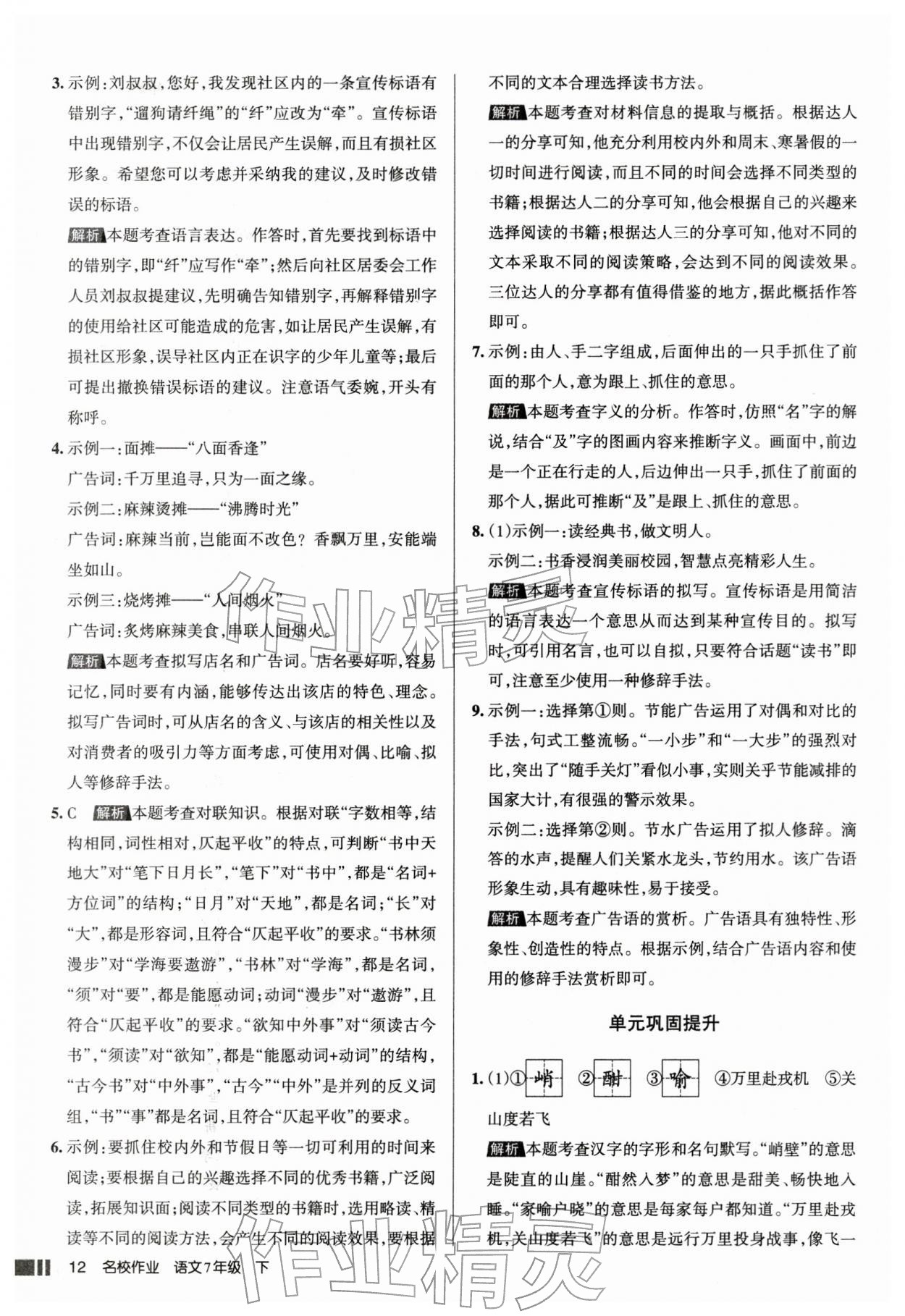 2026年名校作业七年级语文下册人教版山西专版&nbsp;参考答案第12页