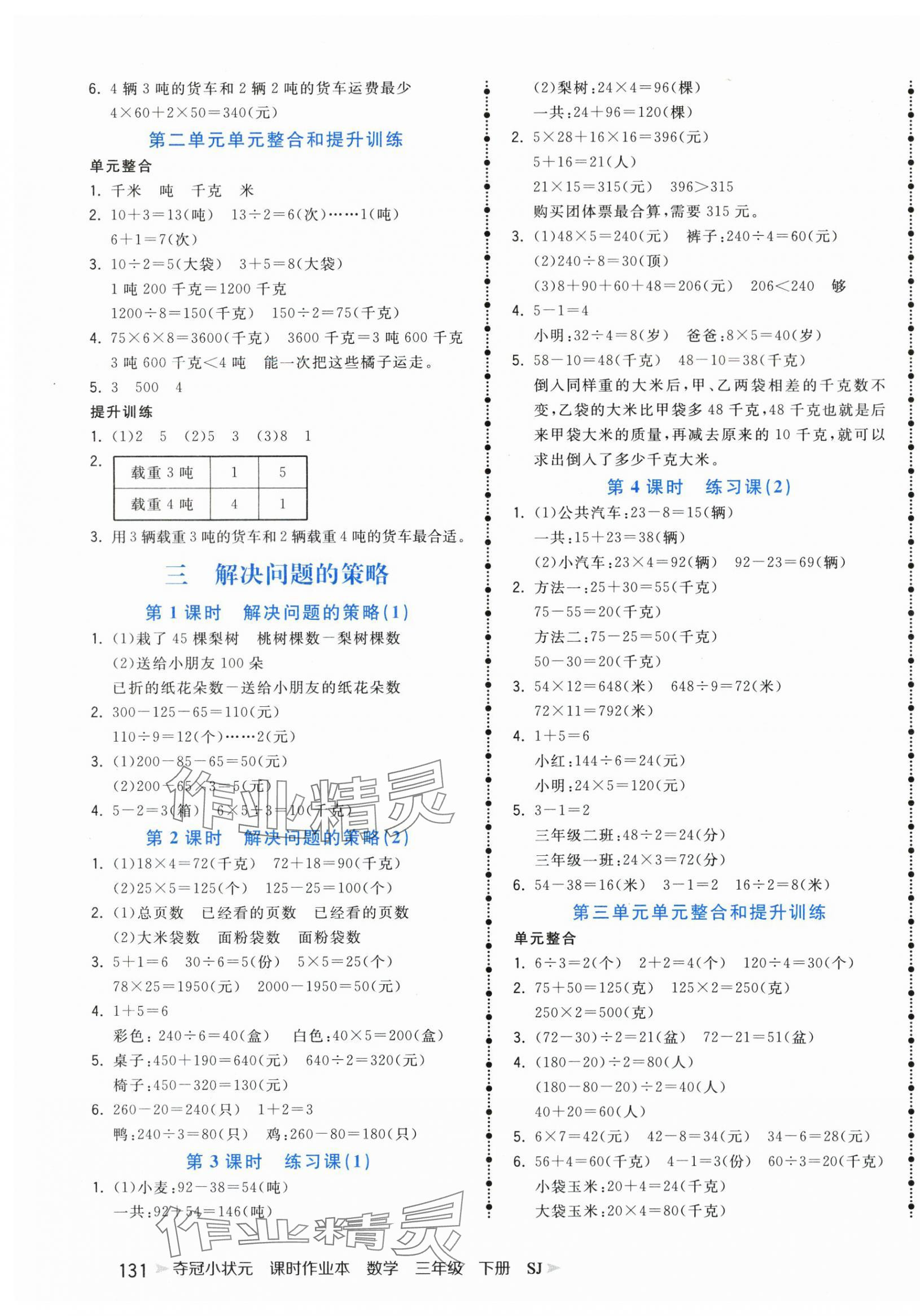 2024年夺冠小状元课时作业本三年级数学下册苏教版 第3页