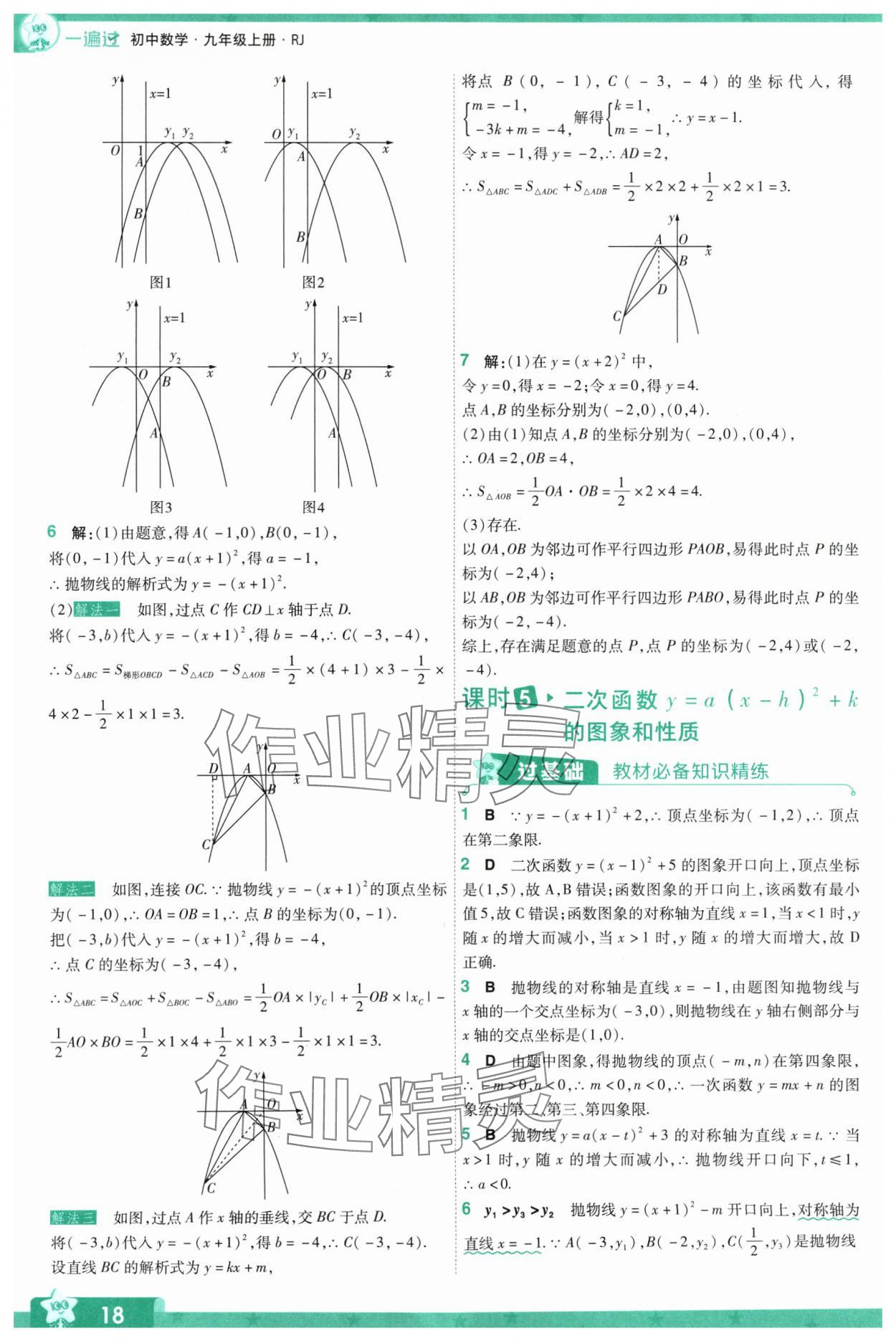 2024年一遍過九年級(jí)初中數(shù)學(xué)上冊人教版 參考答案第18頁