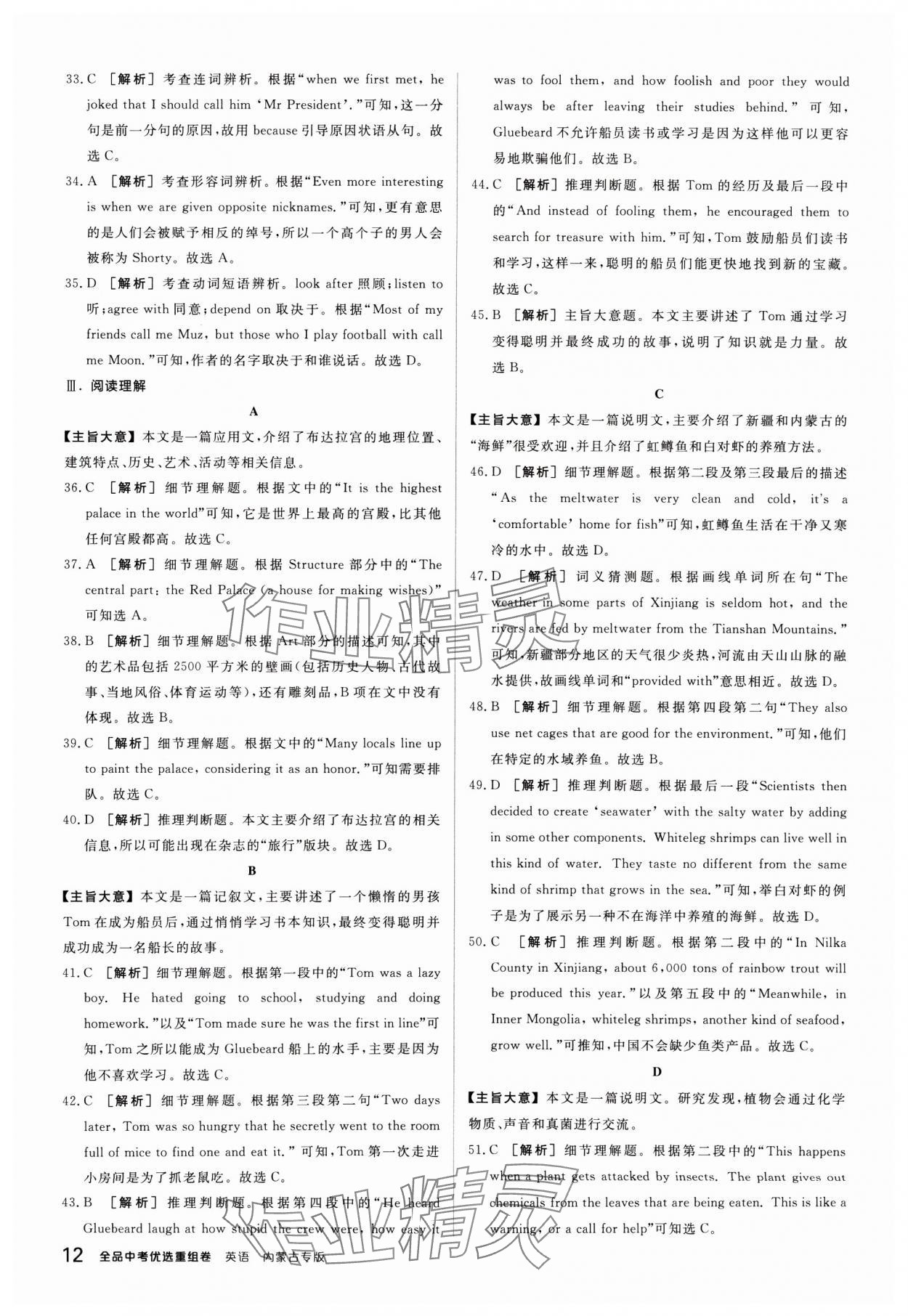 2025年全品中考優(yōu)選重組卷英語內(nèi)蒙古專版 參考答案第12頁