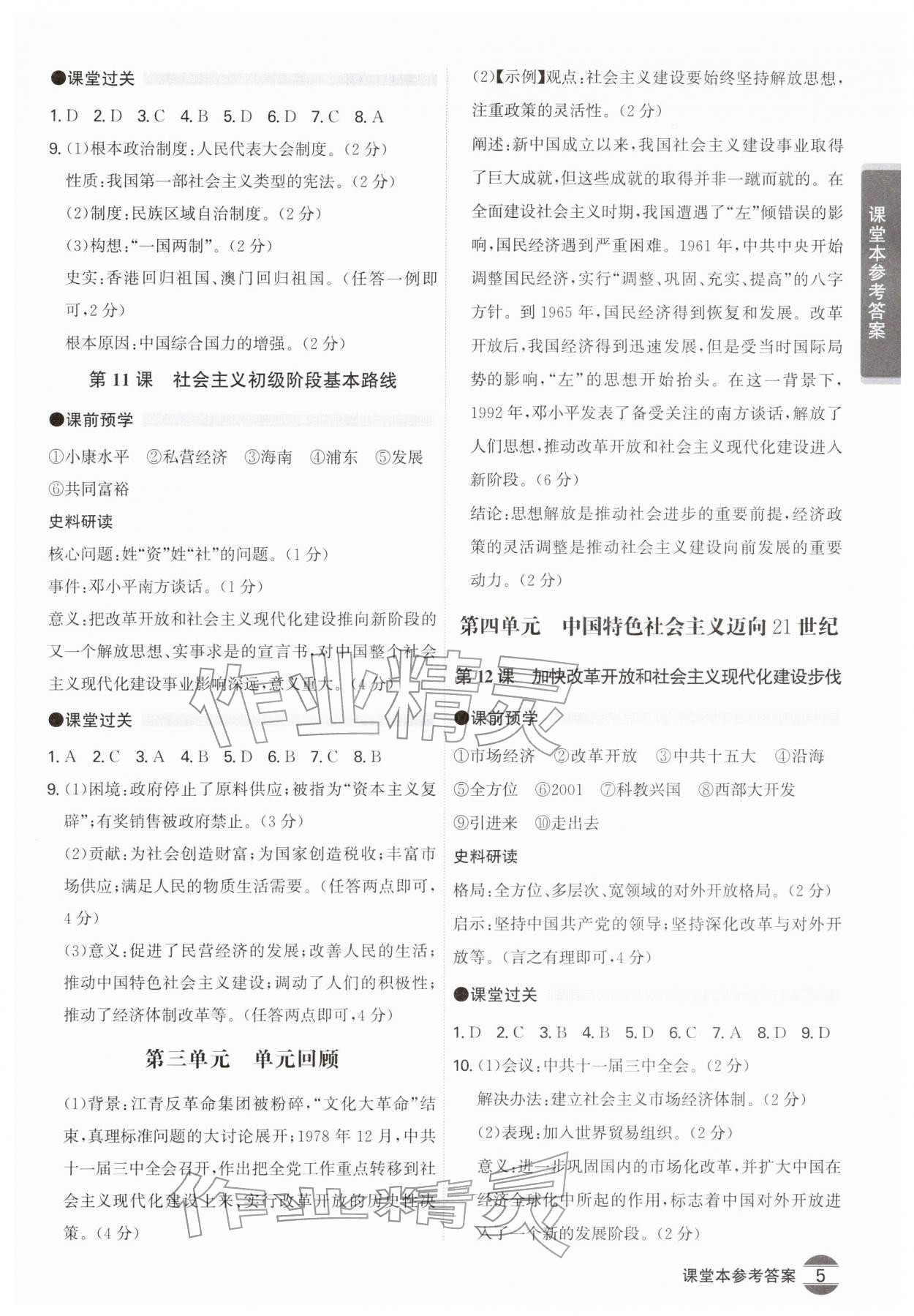 2026年学霸智慧课堂八年级历史下册人教版&nbsp;第5页