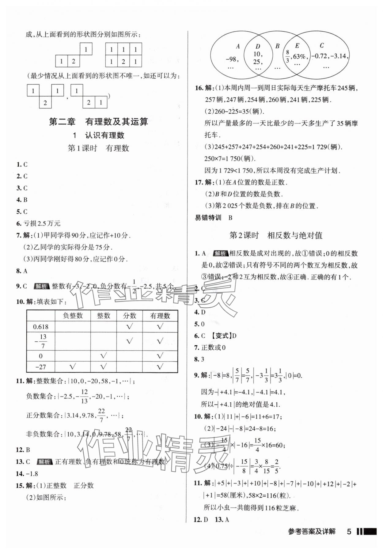 2025年名校作業七年級數學上冊北師大版山西專版 參考答案第5頁