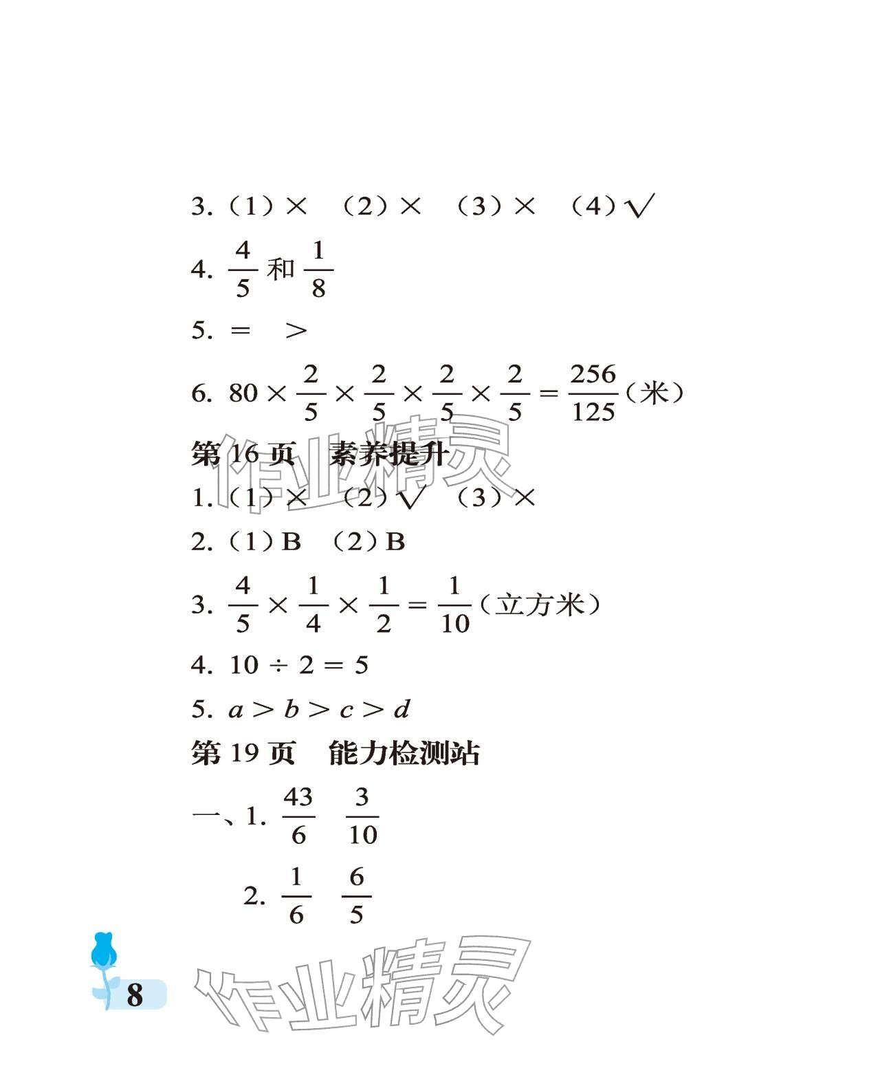2025年行知天下六年级数学上册青岛版 参考答案第8页