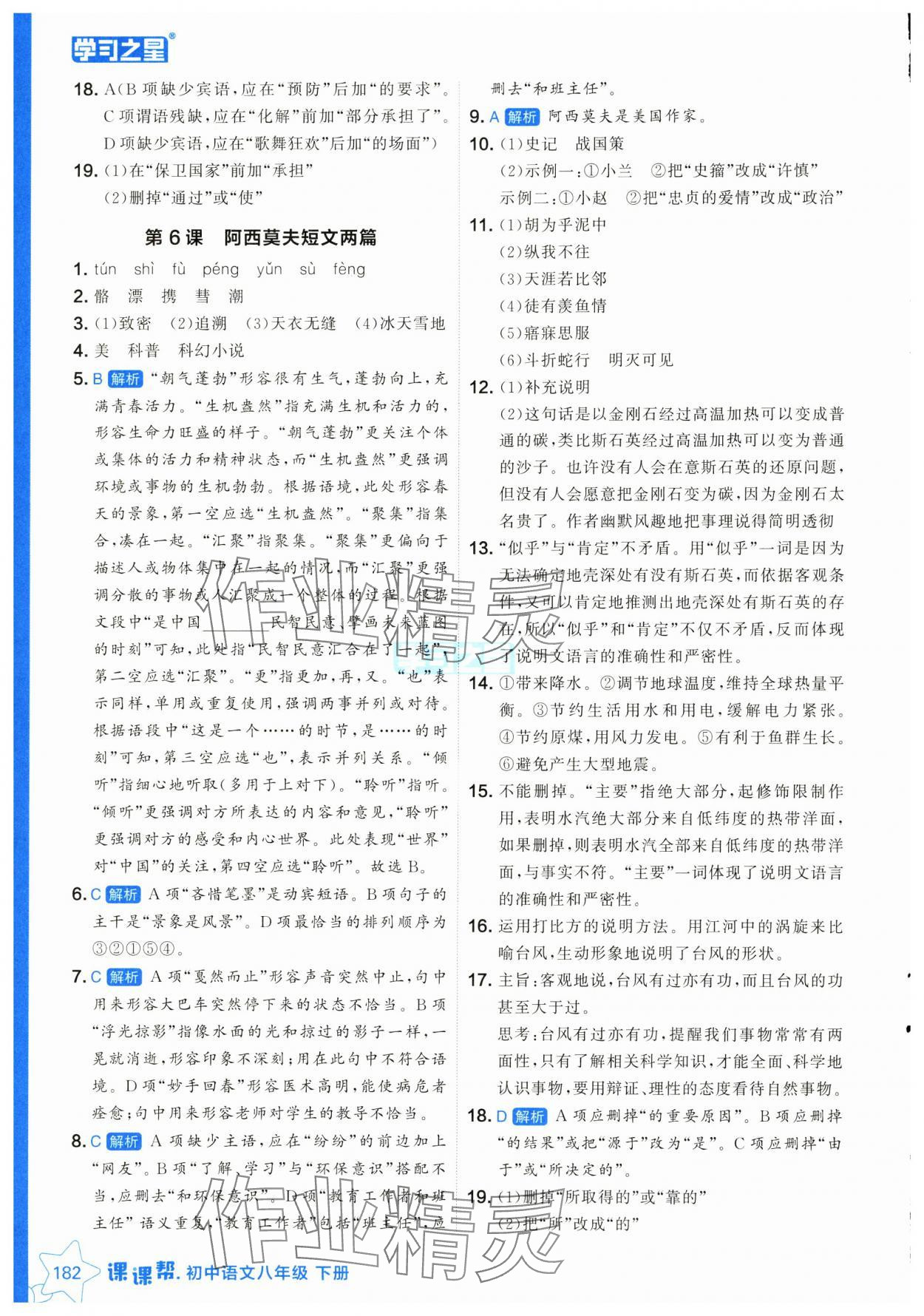 2025年課課幫八年級語文下冊人教版遼寧專版 參考答案第6頁
