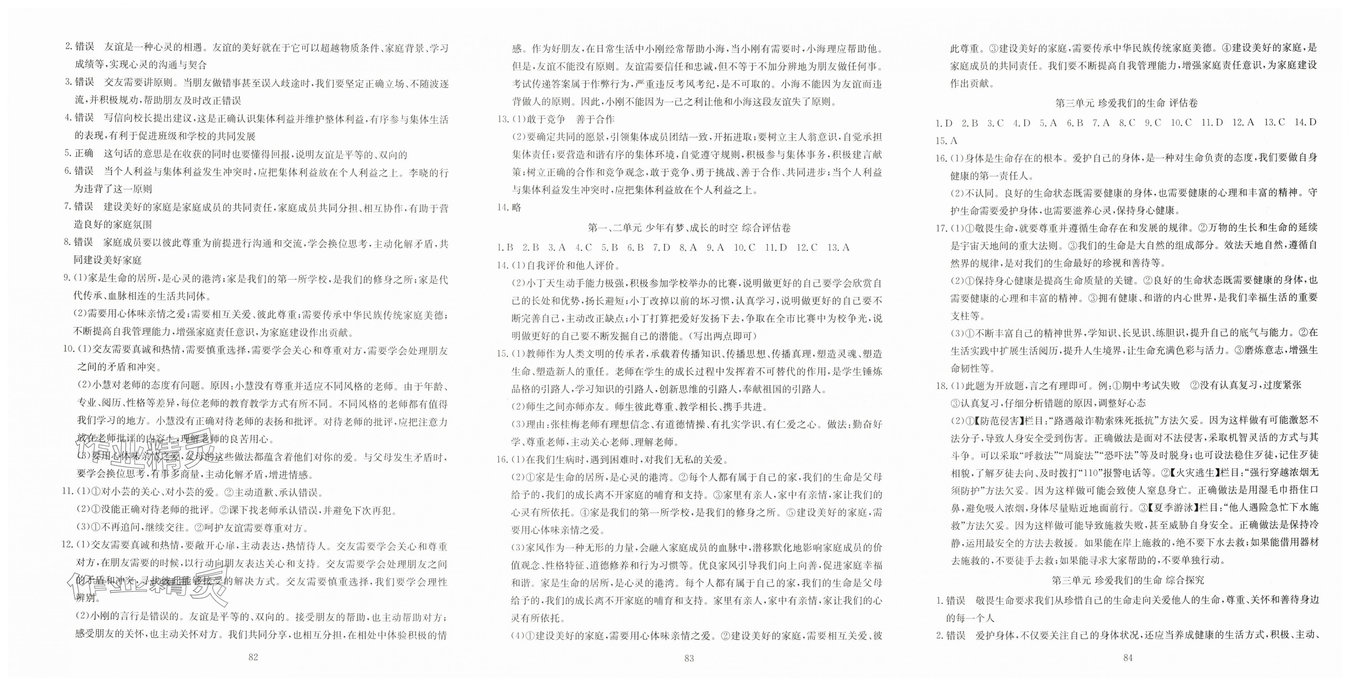 2025年全程助学与学习评估七年级道德与法治上册人教版 第2页