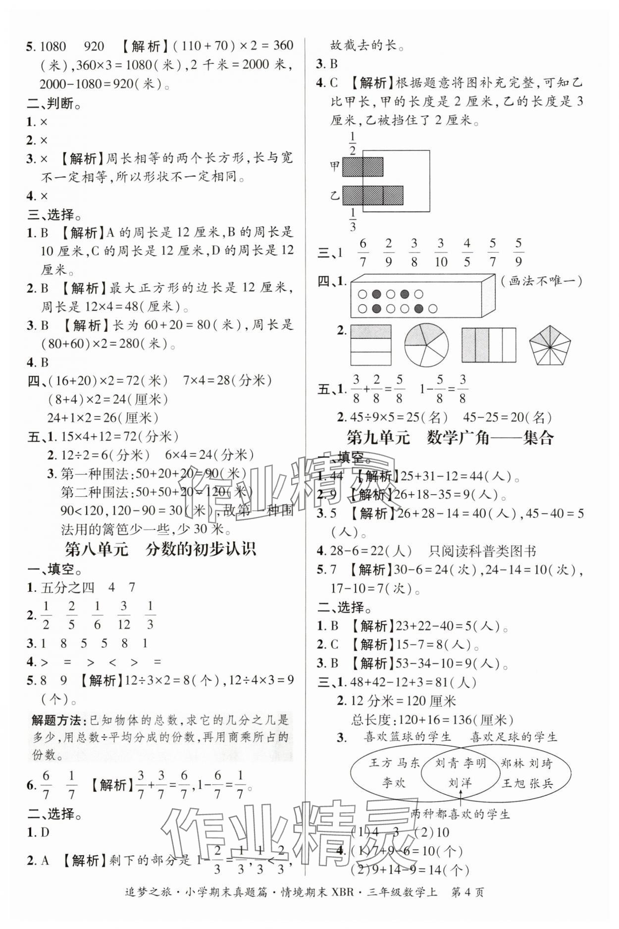 2024年追夢之旅小學(xué)期末真題篇三年級數(shù)學(xué)上冊人教版河南專版 參考答案第4頁