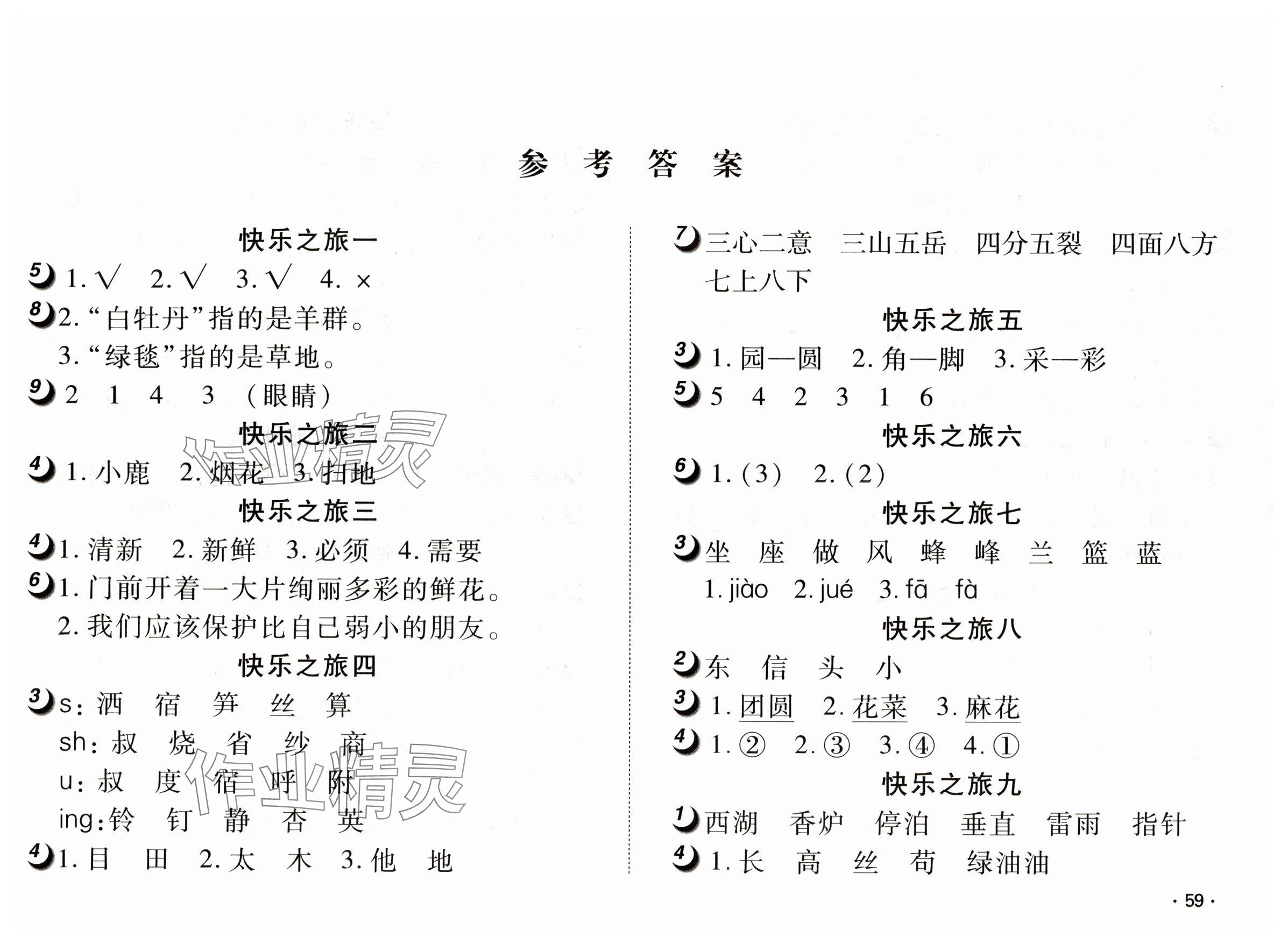 2025年快乐暑假武汉大学出版社二年级语文 参考答案第1页