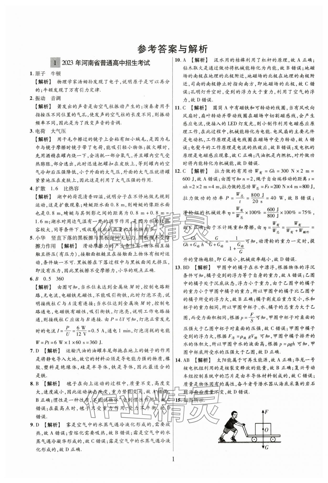 2024年中考名師解密熱點試題匯編物理河南專版 參考答案第1頁
