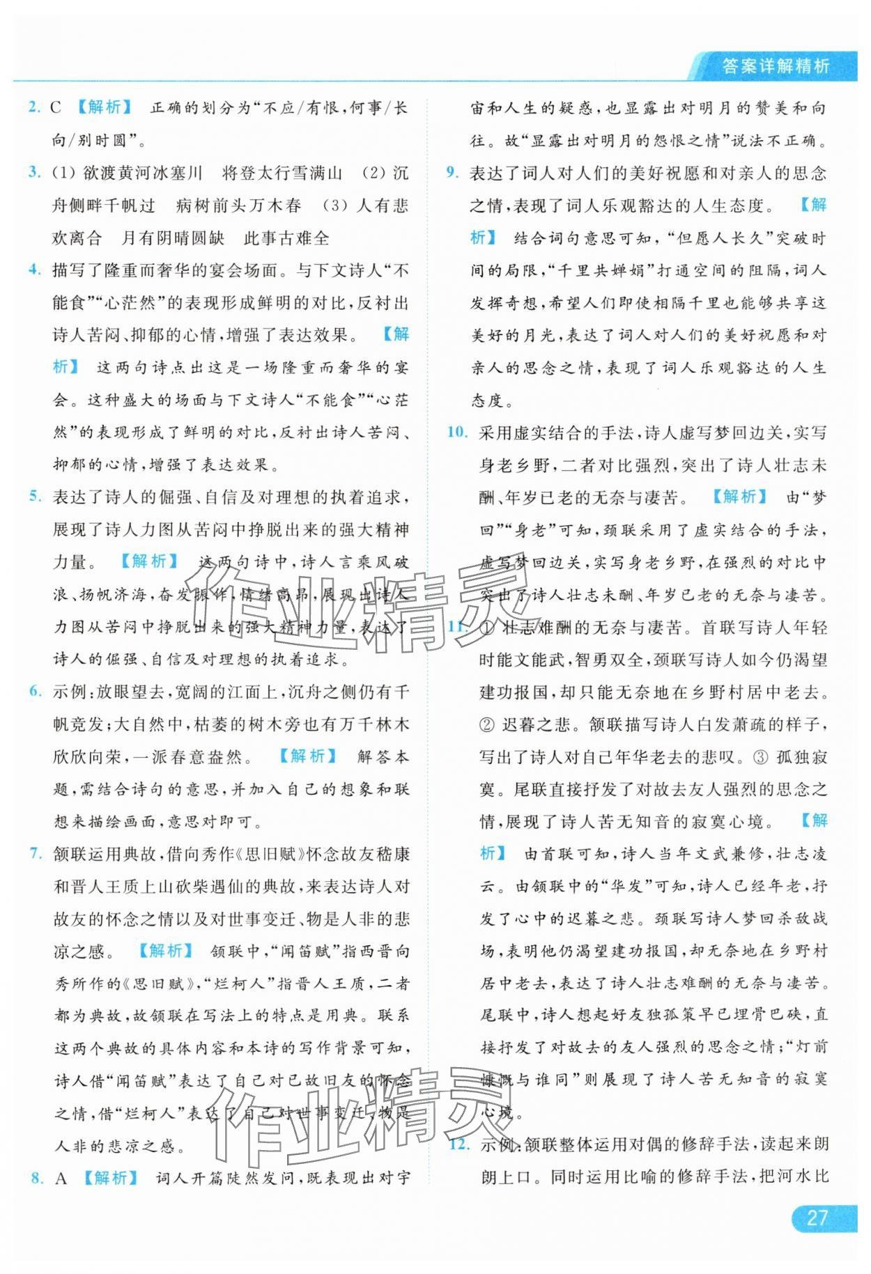 2024年亮点给力提优课时作业本九年级语文上册人教版 参考答案第27页